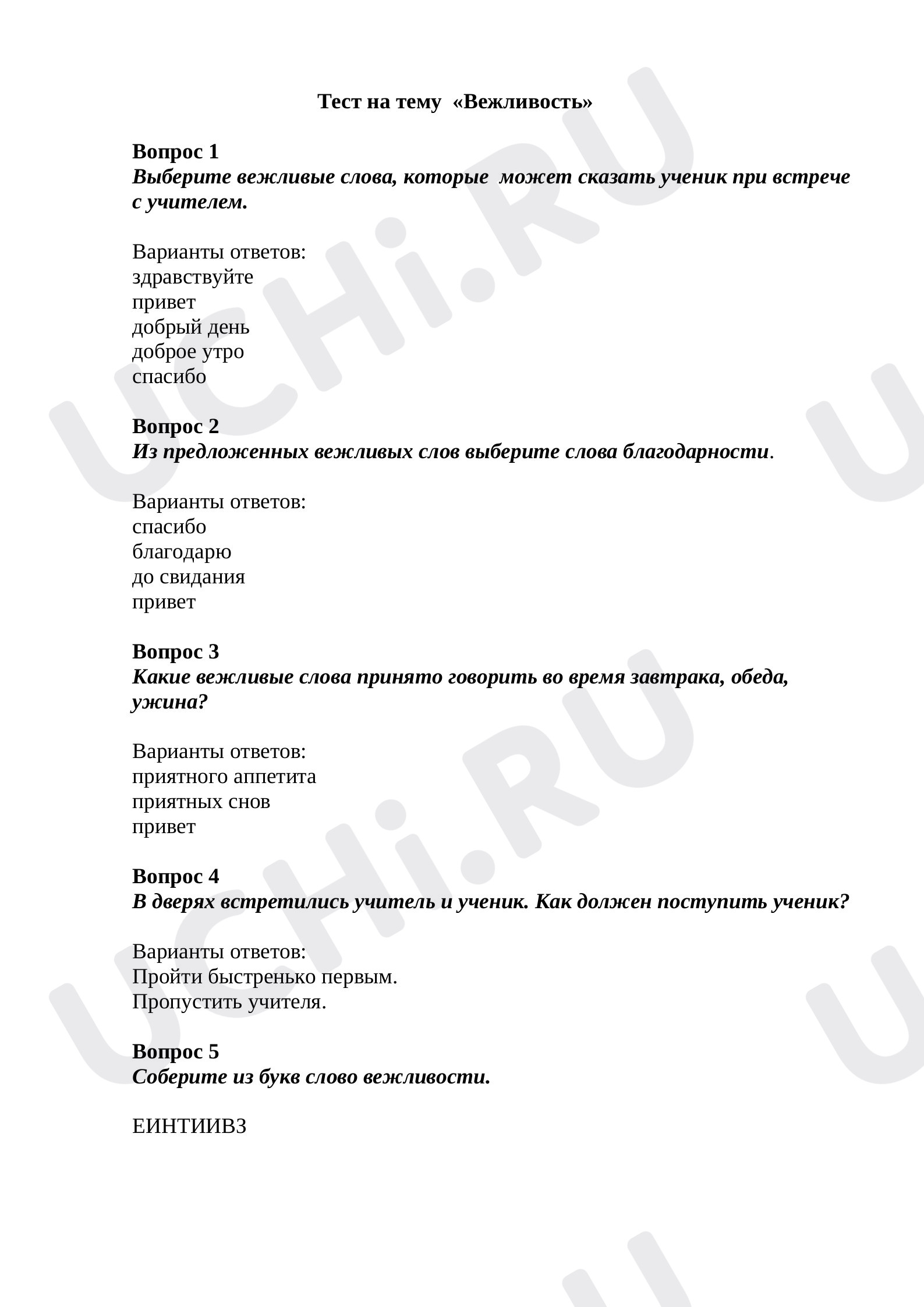 Предпросмотр материала Тест по окружающему миру по теме:  "Вежливость"