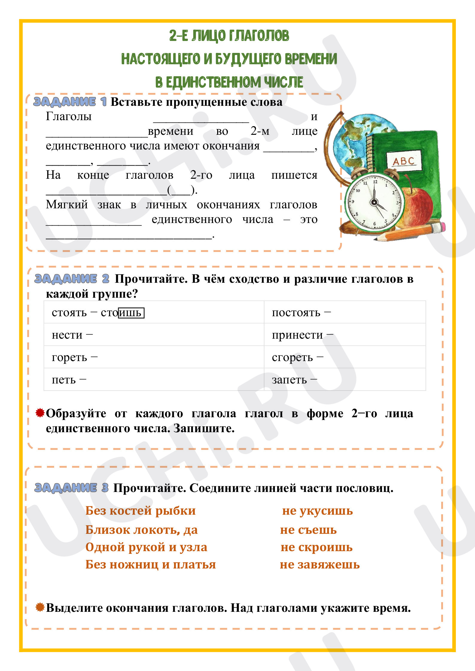 Предпросмотр материала 2-е лицо глаголов настоящего и будущего времени в единственном числе
