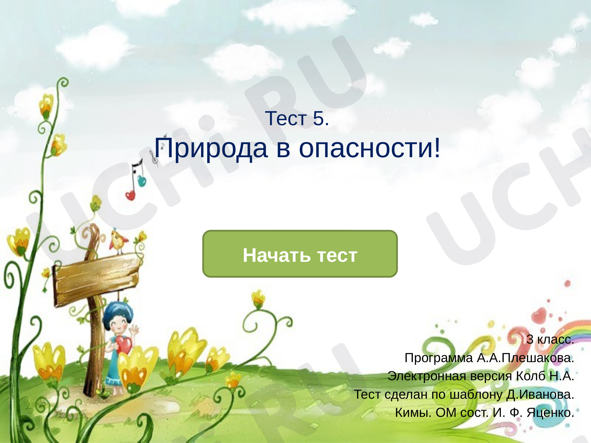 Предпросмотр материала Презентация. Тест у уроку окружающего мира. Природа в опасности.
