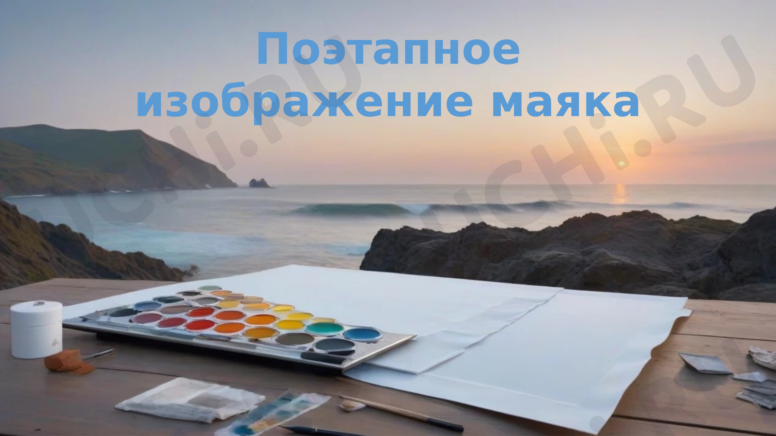 Предпросмотр материала План занятия. Художественная практика. Поэтапное изображение маяка