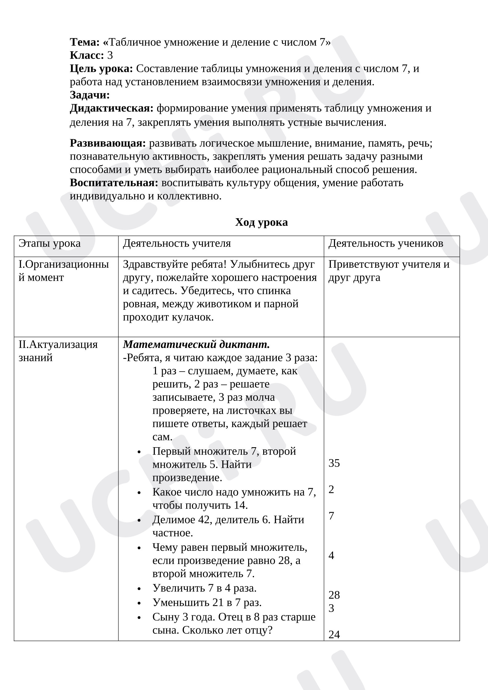 Предпросмотр материала План урока математики по теме: Табличное умножение и деление с числом 7