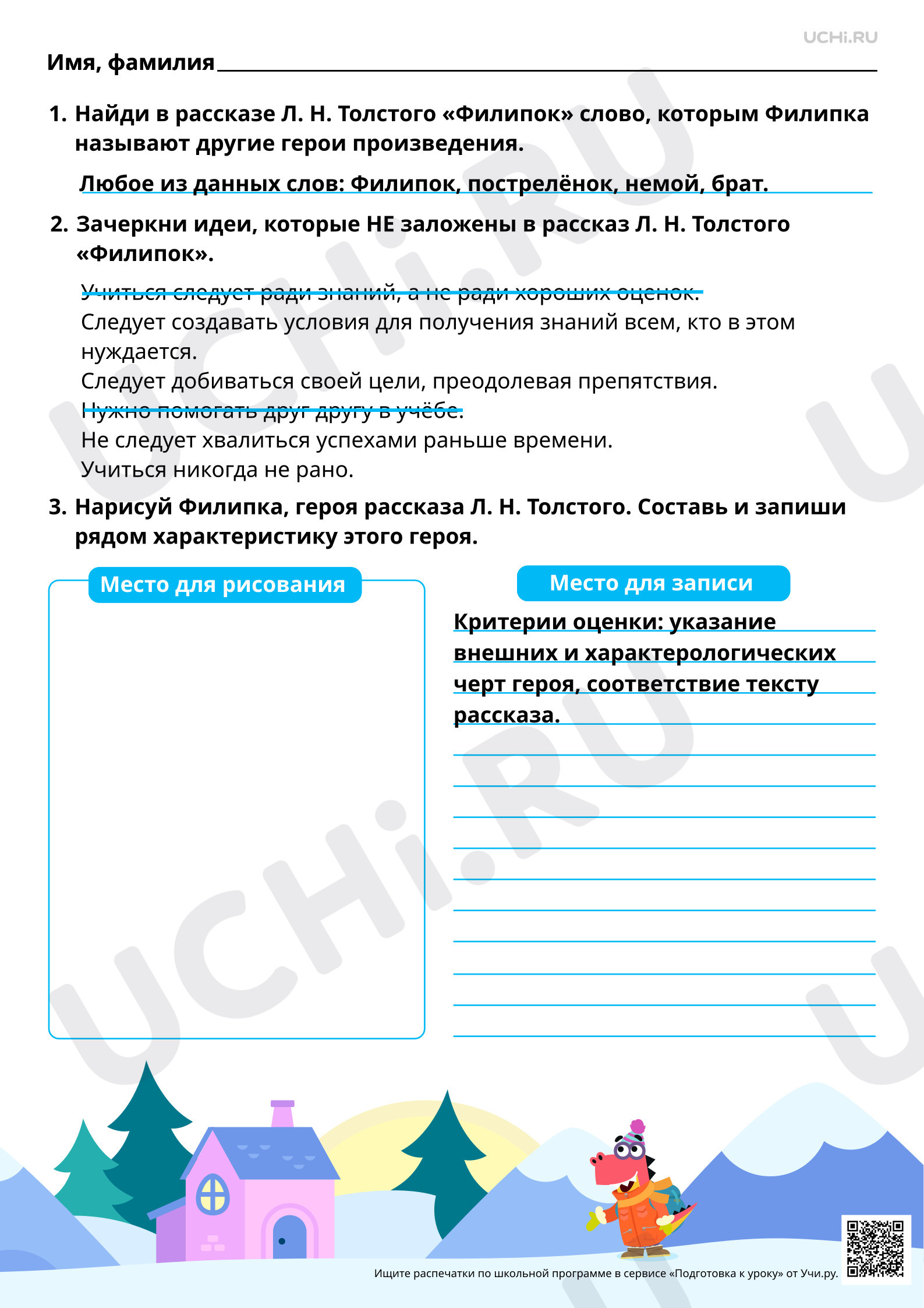 Предпросмотр материала Характеристика главного героя рассказа. Главная мысль произведения (идея). Л. Н. Толстой «Филипок». Ответы