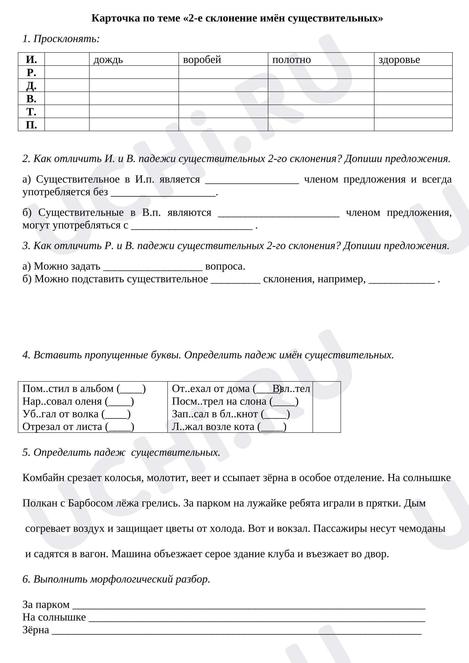 Предпросмотр материала Карточка к уроку русского языка для тренировки «Определение склонений имен существительных»