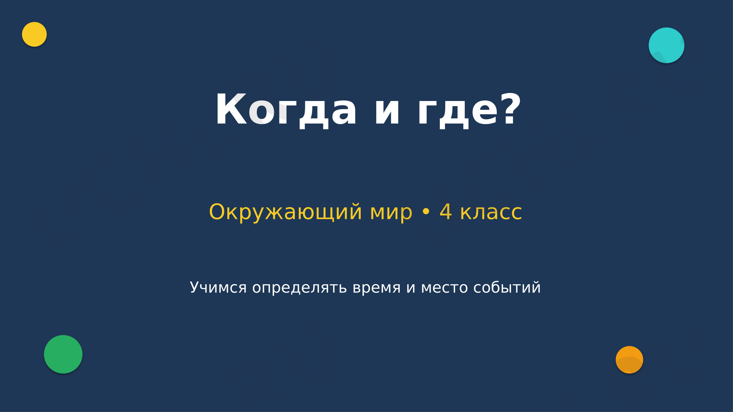 Предпросмотр материала Презентация к уроку. Окружающий мир. «Когда и где?»
