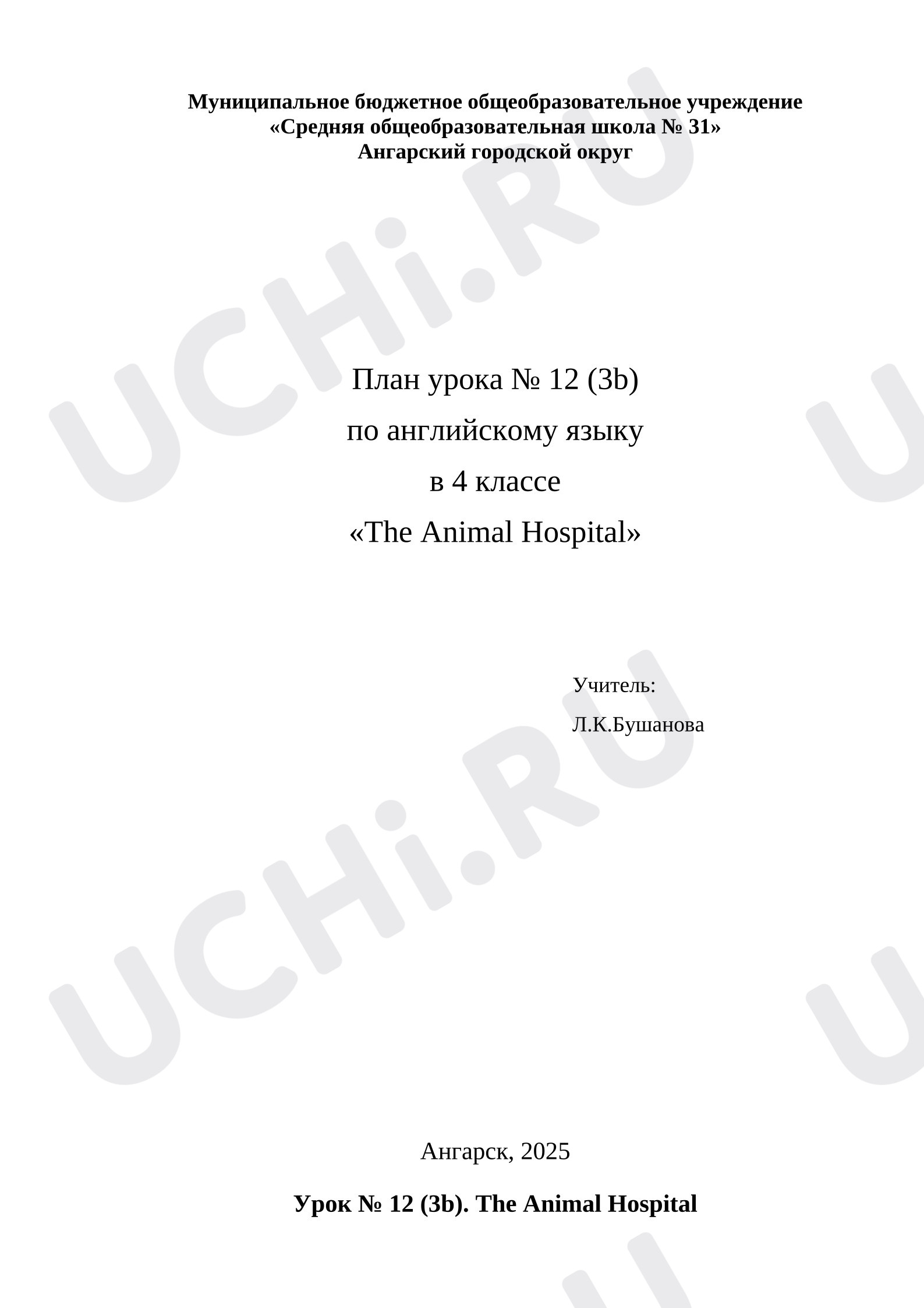 Предпросмотр материала Английский язык. План урока № 12 (3b) по английскому языку в 4 классе  «The Animal Hospital».