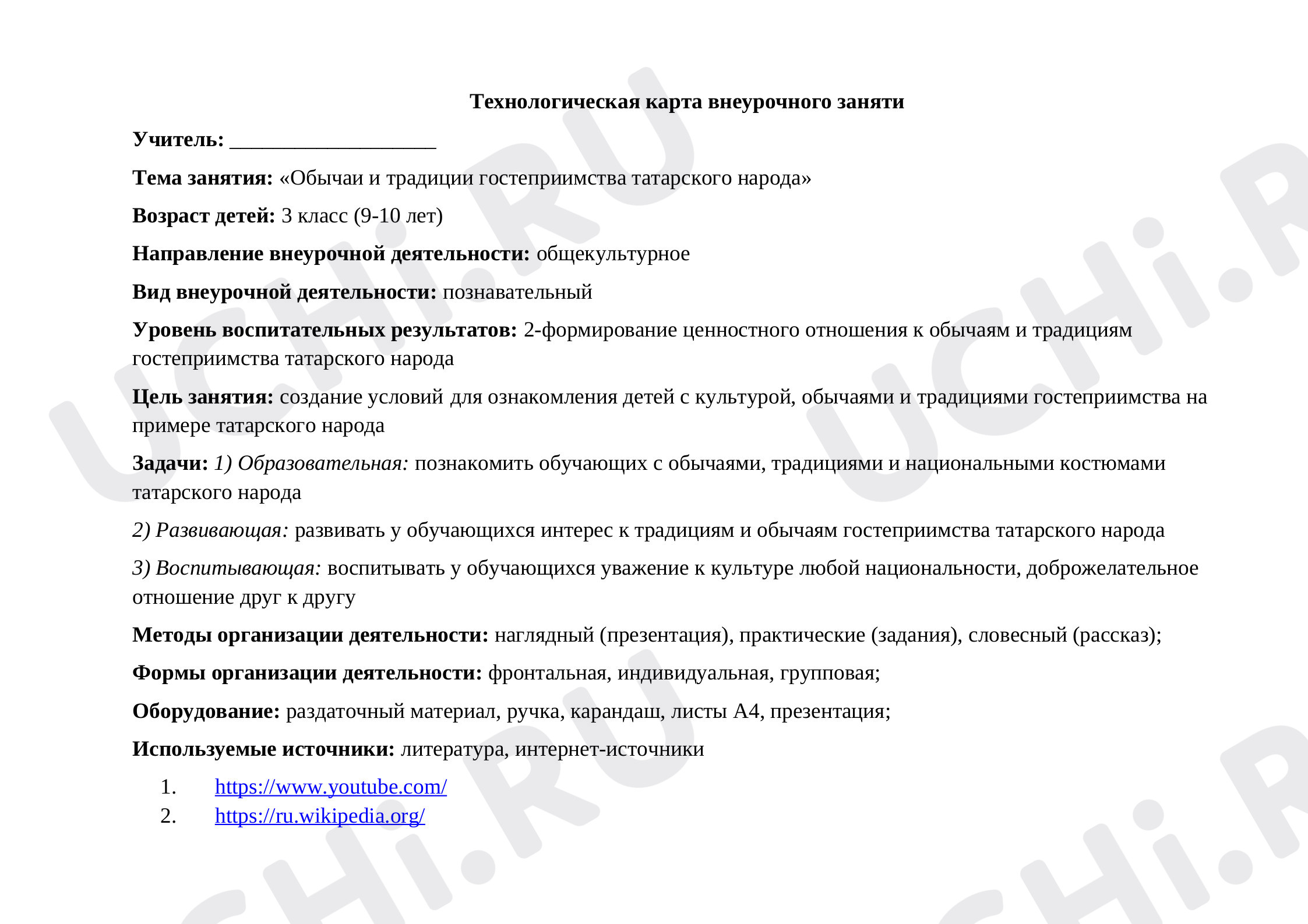 Предпросмотр материала Технологическая карта по внеурочной деятельности на тему «Обычаи и традиции гостеприимства татарского народа»