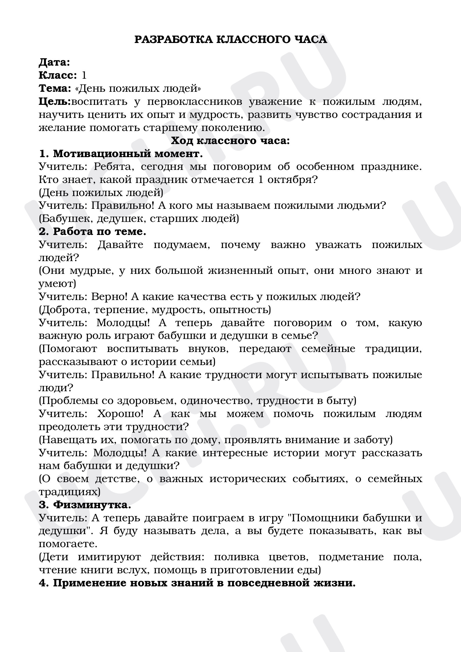 Предпросмотр материала Разработка классного часа по теме: «День пожилых людей»