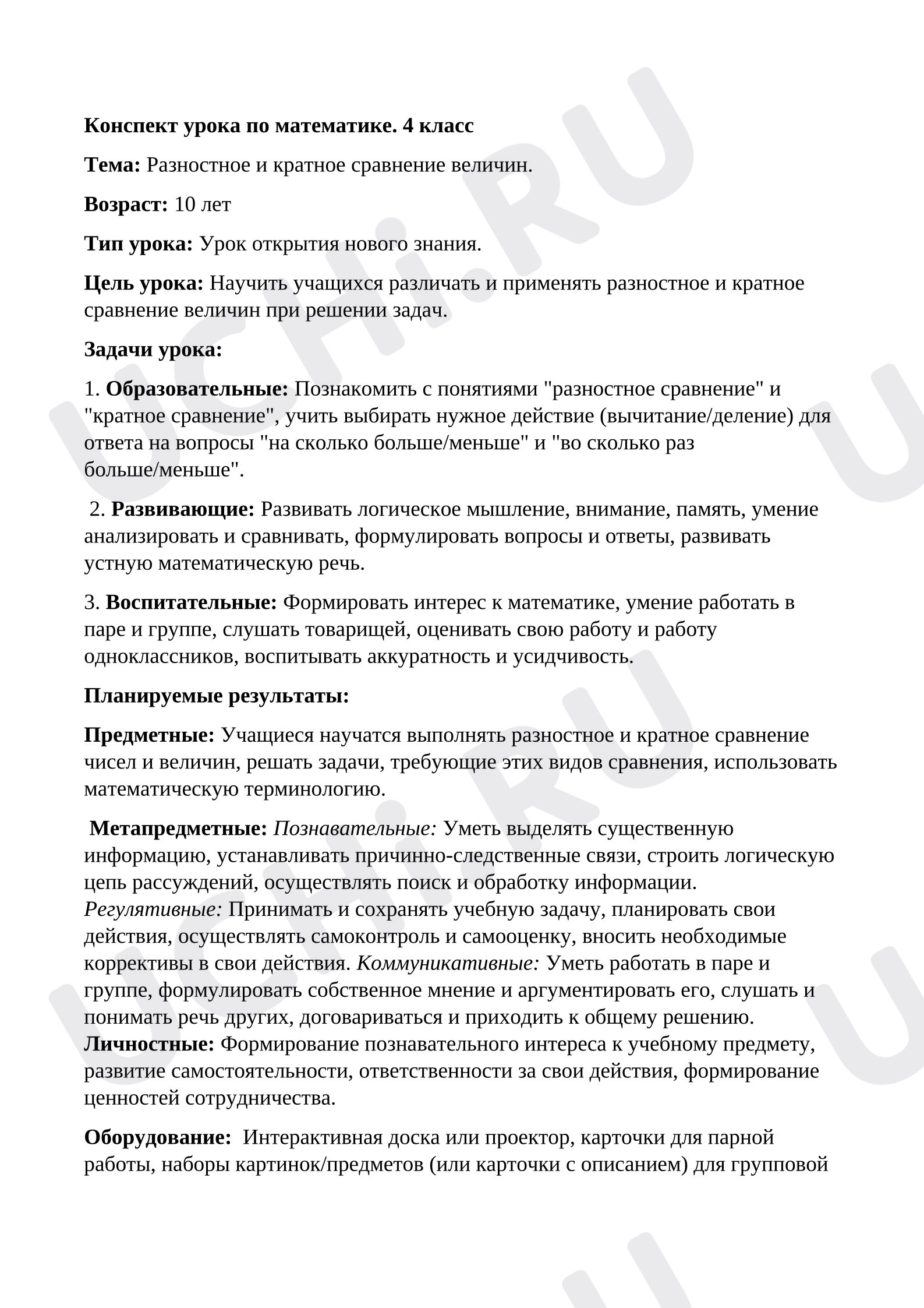 Предпросмотр материала Конспект урока математики. Разностное и кратное сравнение величин.