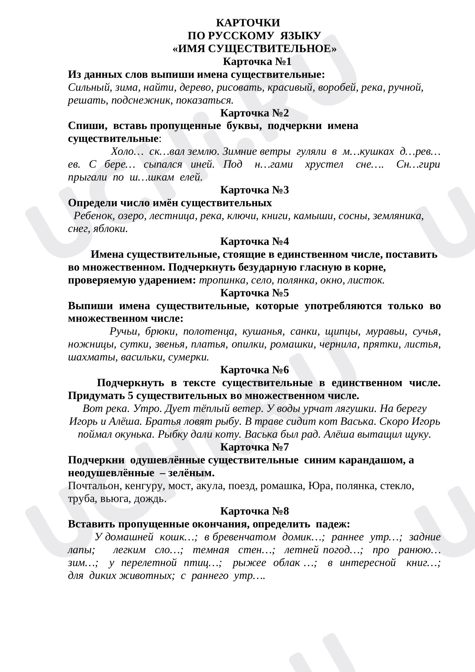 Предпросмотр материала Рабочий лист к уроку русского языка по теме: Карточки "Имя существительное"