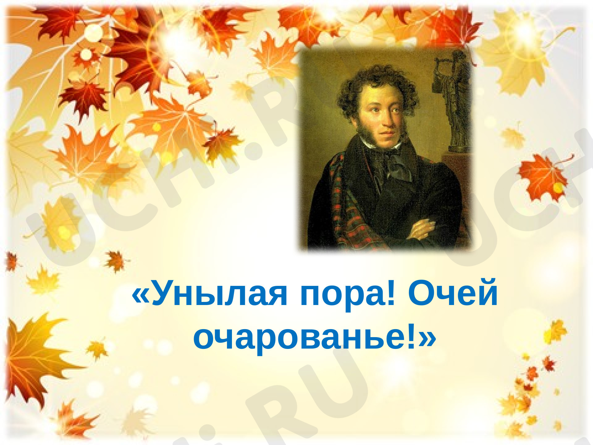 Предпросмотр материала «Унылая пора» А. С. Пушкина
