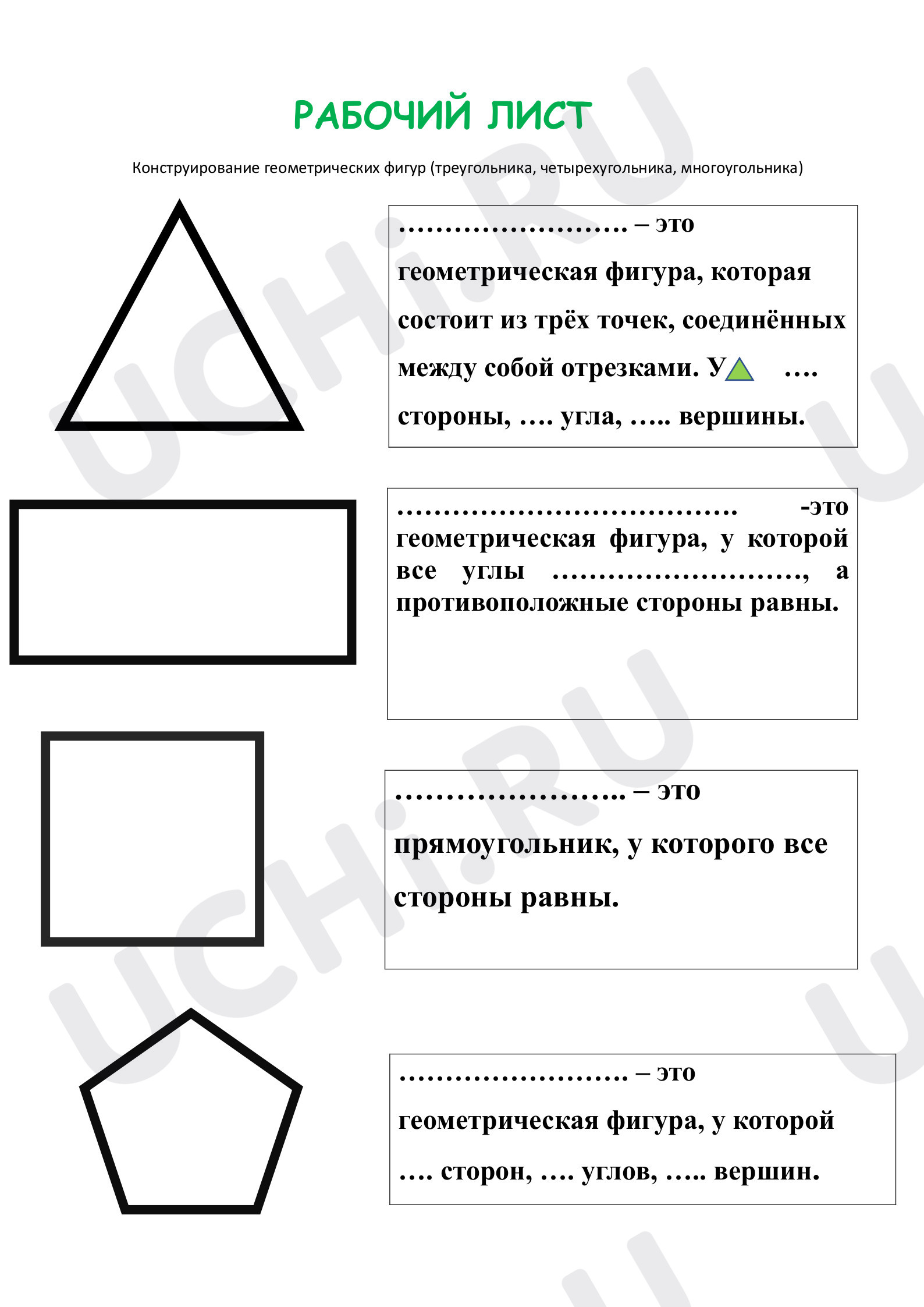 Предпросмотр материала Рабочий лист к уроку математики по теме: Многоугольники
