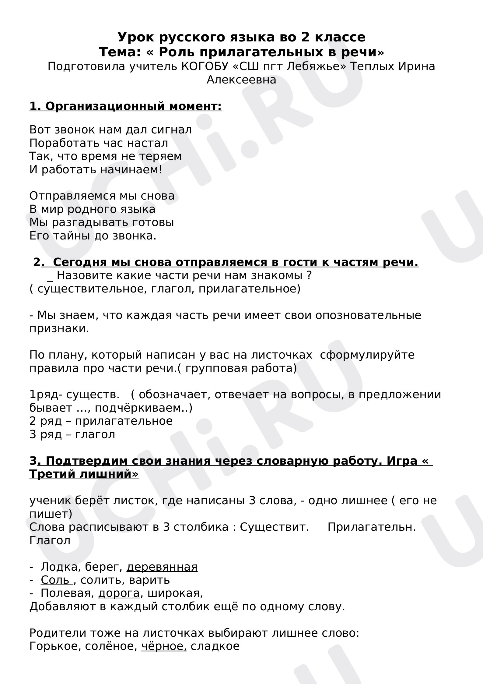 Предпросмотр материала План урока русского языка по теме: Роль прилагательных в речи .