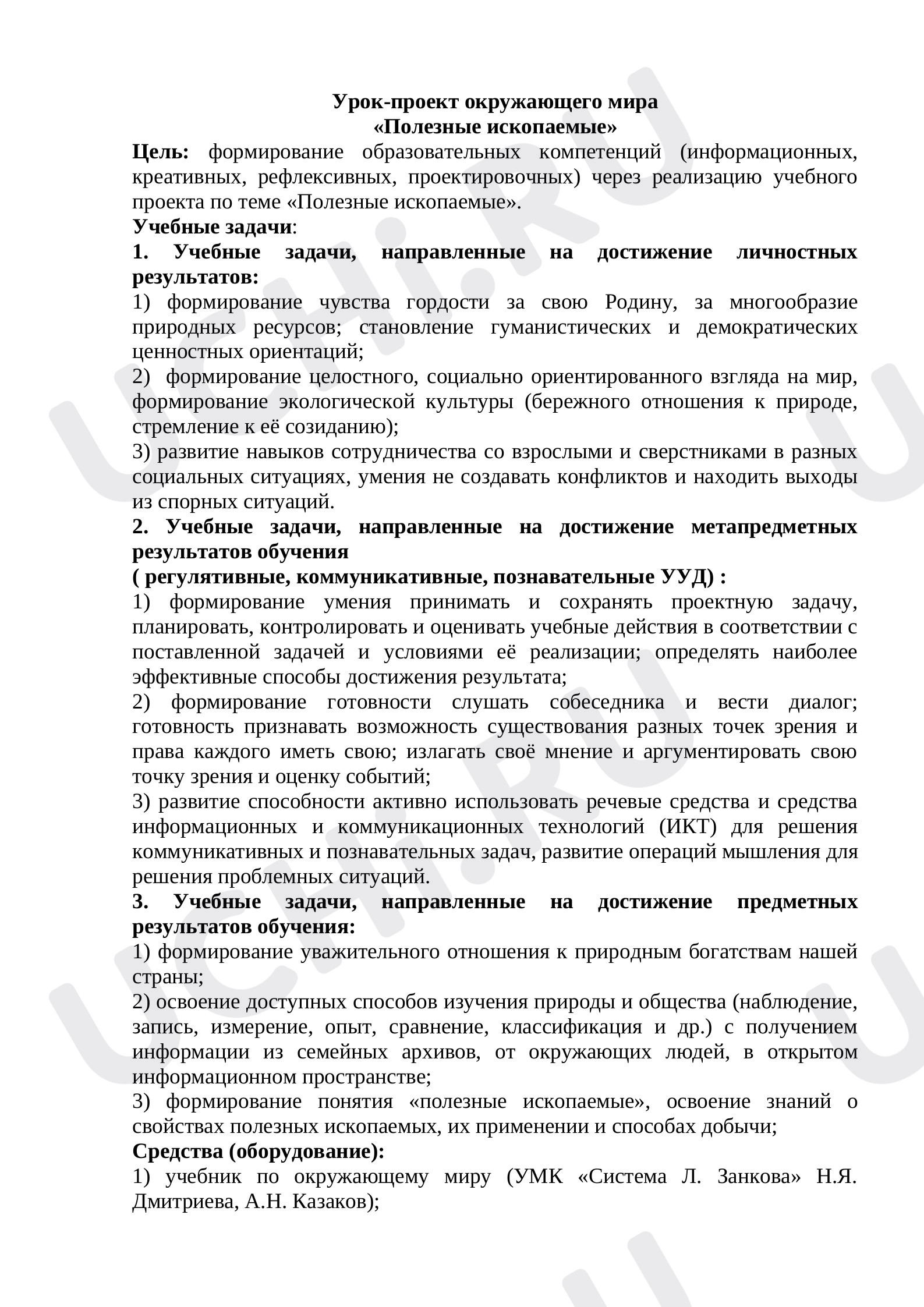 Предпросмотр материала План урока окружающего мира по теме: Урок-проект "Полезные ископаемые"