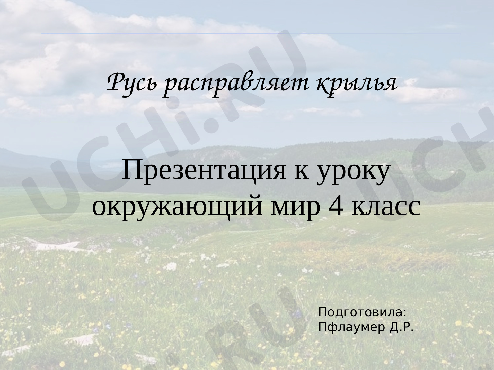 Предпросмотр материала Презентация к уроку окружающий мир "Русь расправляет крылья"