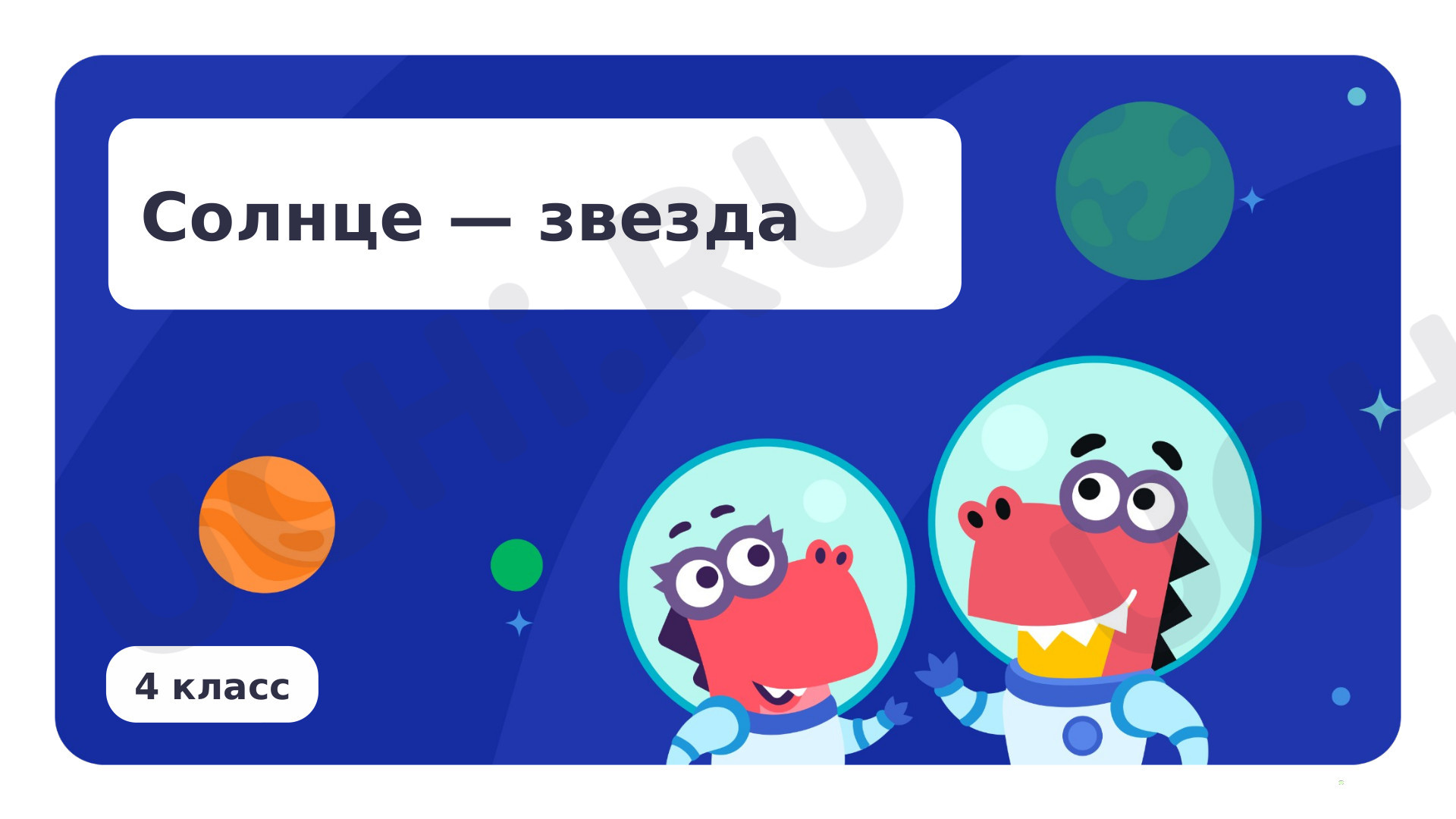 Предпросмотр материала Солнце — звезда