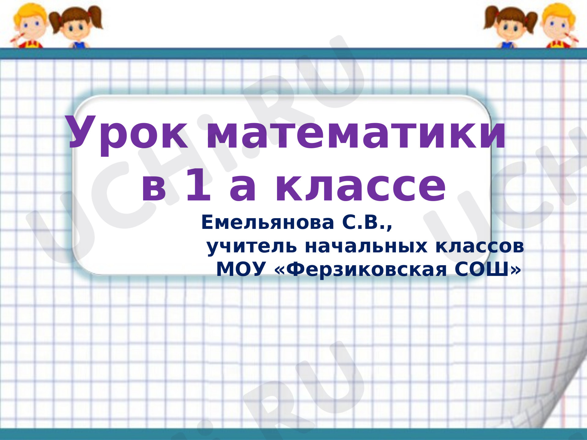 Предпросмотр материала Уменьшаемое. Вычитаемое. Разность