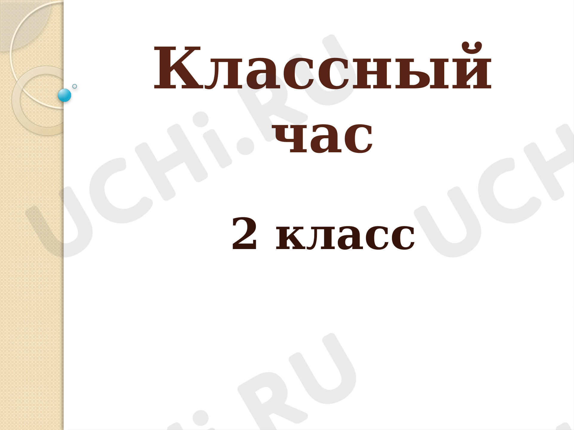Предпросмотр материала Презентация к классному часу по теме: Дружба