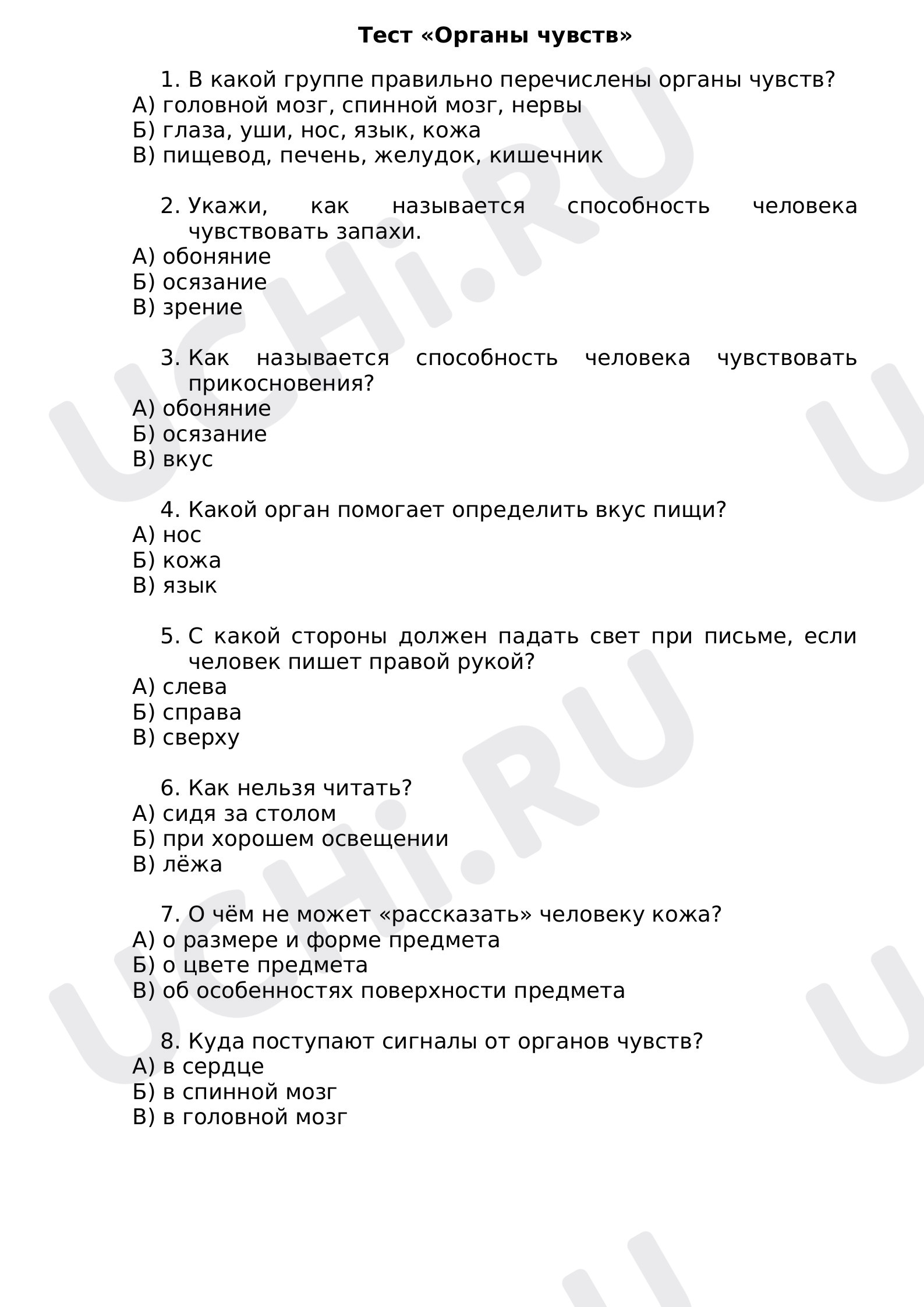 Предпросмотр материала Тест по окружающему миру «Органы чувств».