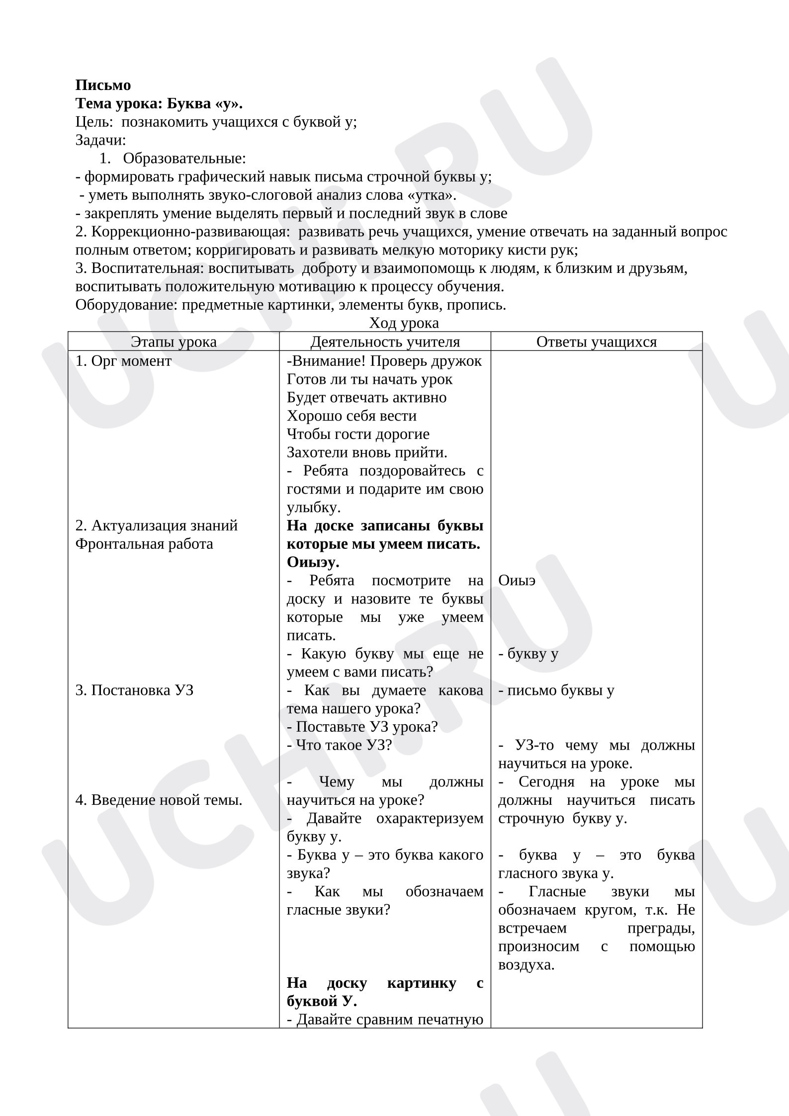 Предпросмотр материала Конспект урока письма. Буква У.