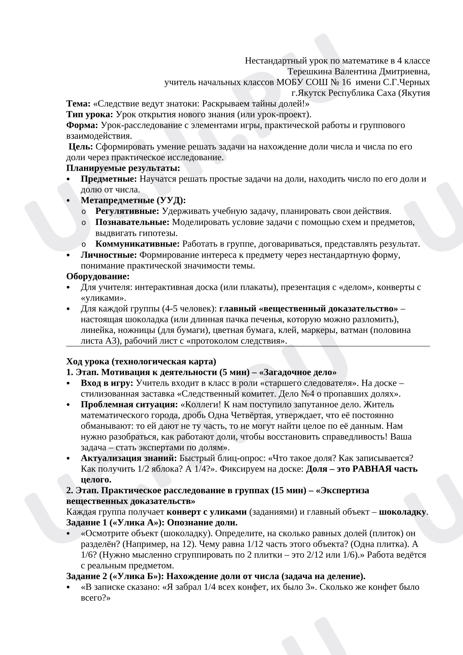 Предпросмотр материала План урока математики «Следствие ведут знатоки: Раскрываем тайны долей!»