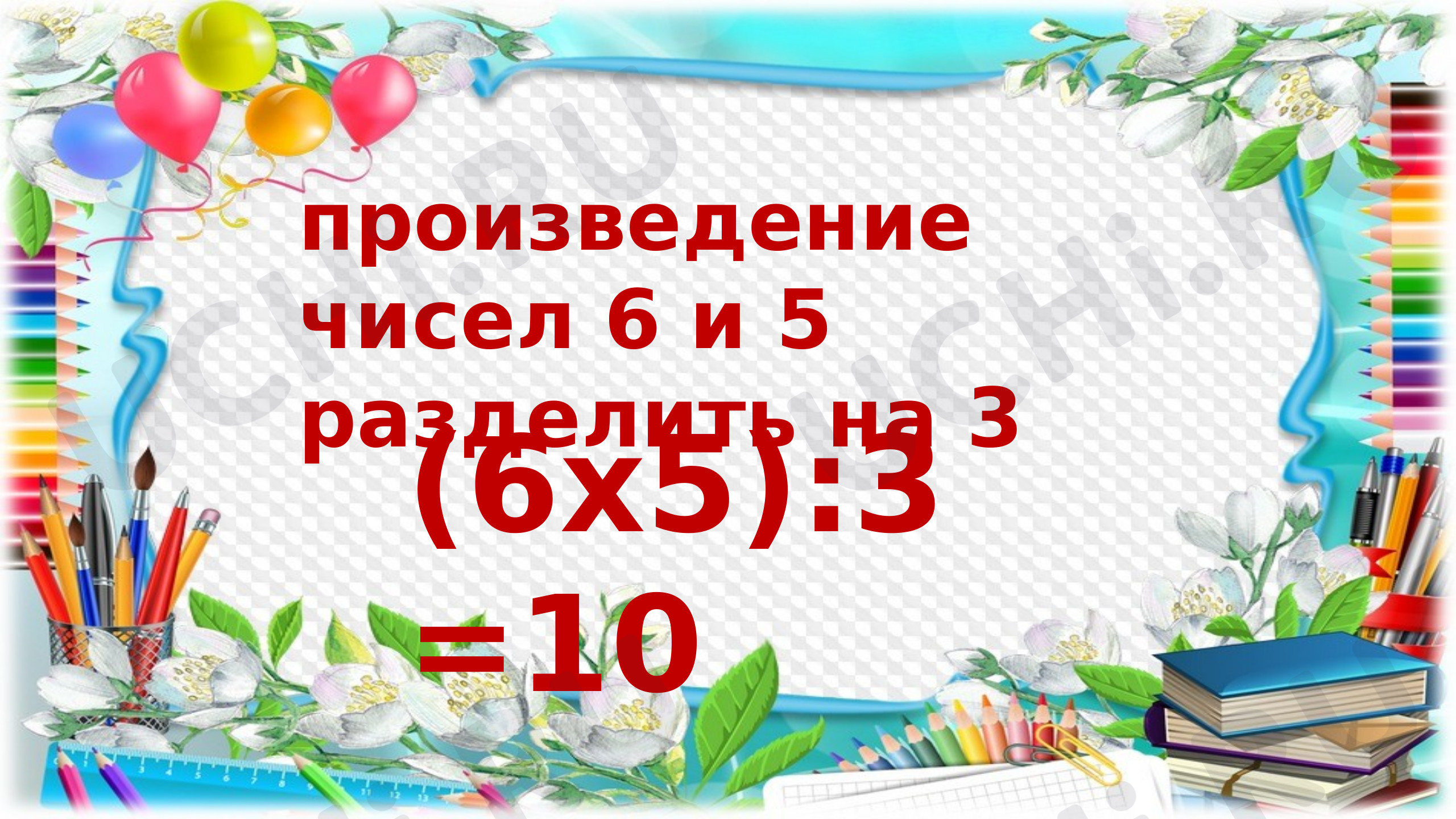 Предпросмотр материала Порядок действий в числовом выражении (со скобками)