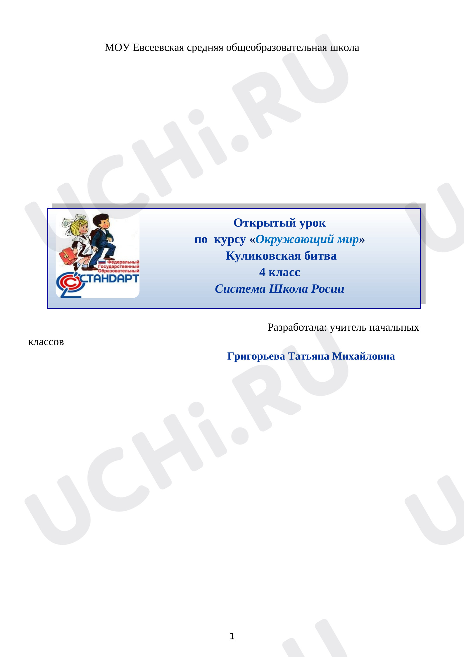 Предпросмотр материала Конспект урока окружающего мира "Куликовская битва".