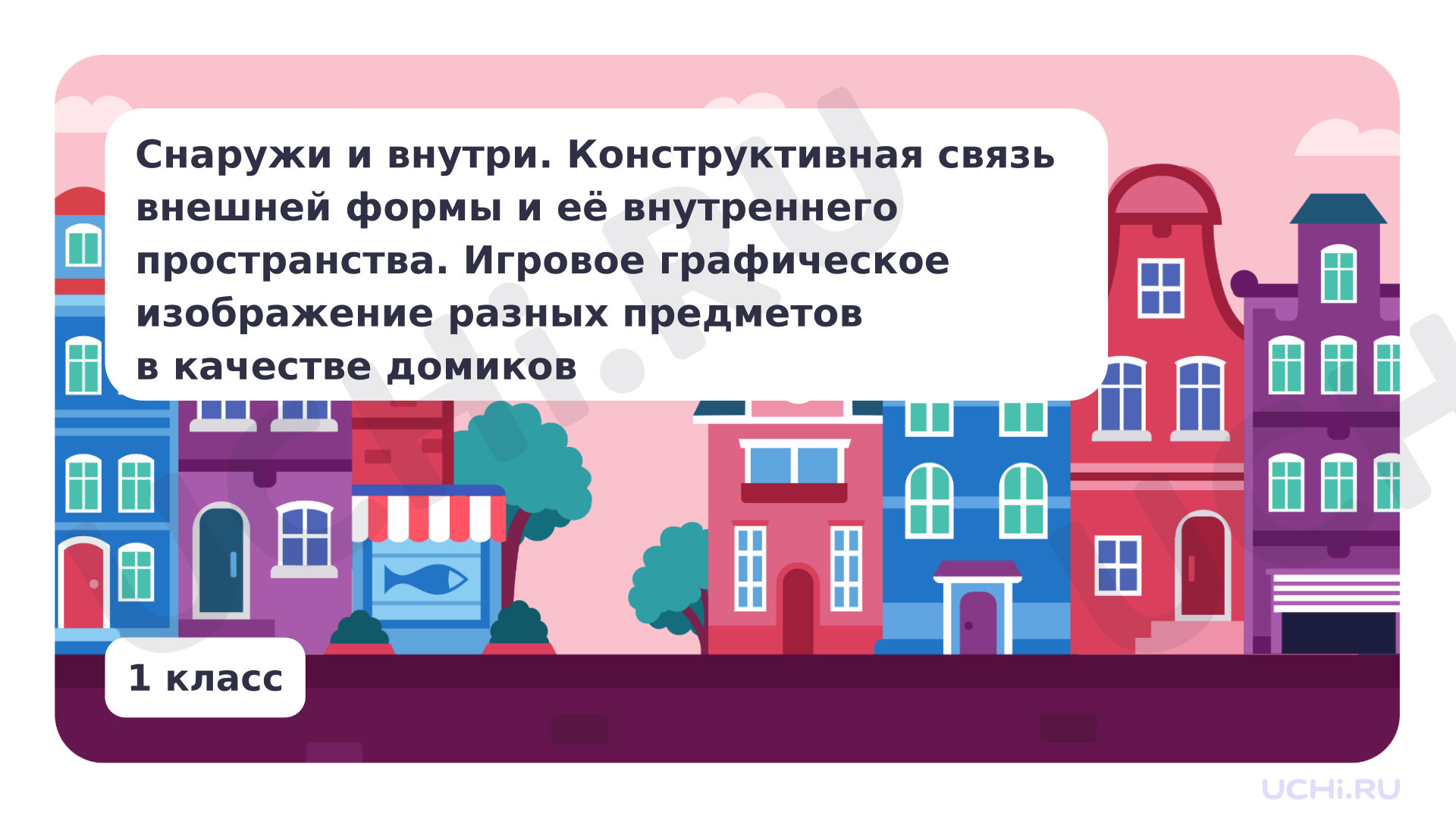 Предпросмотр материала Снаружи и внутри. Игровое графическое изображение разных предметов в качестве домиков