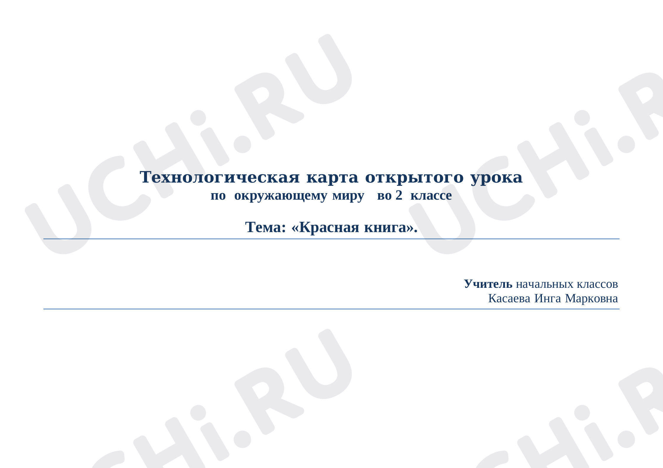 Предпросмотр материала Конспект урока по окружающему миру на тему: «Красная книга».