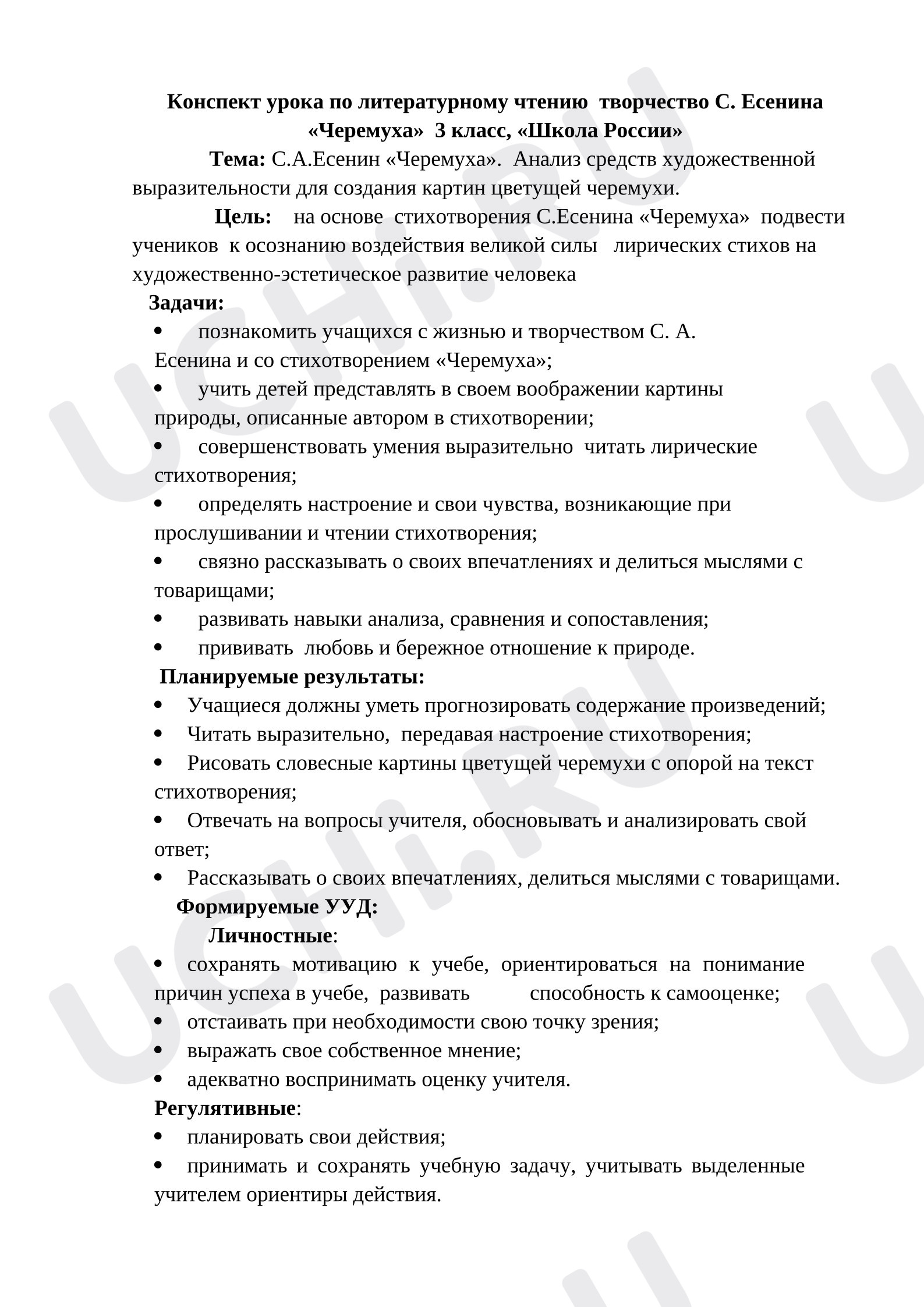 Предпросмотр материала Конспект урока по литературному чтению творчество С. Есенина «Черемуха», «Школа России»