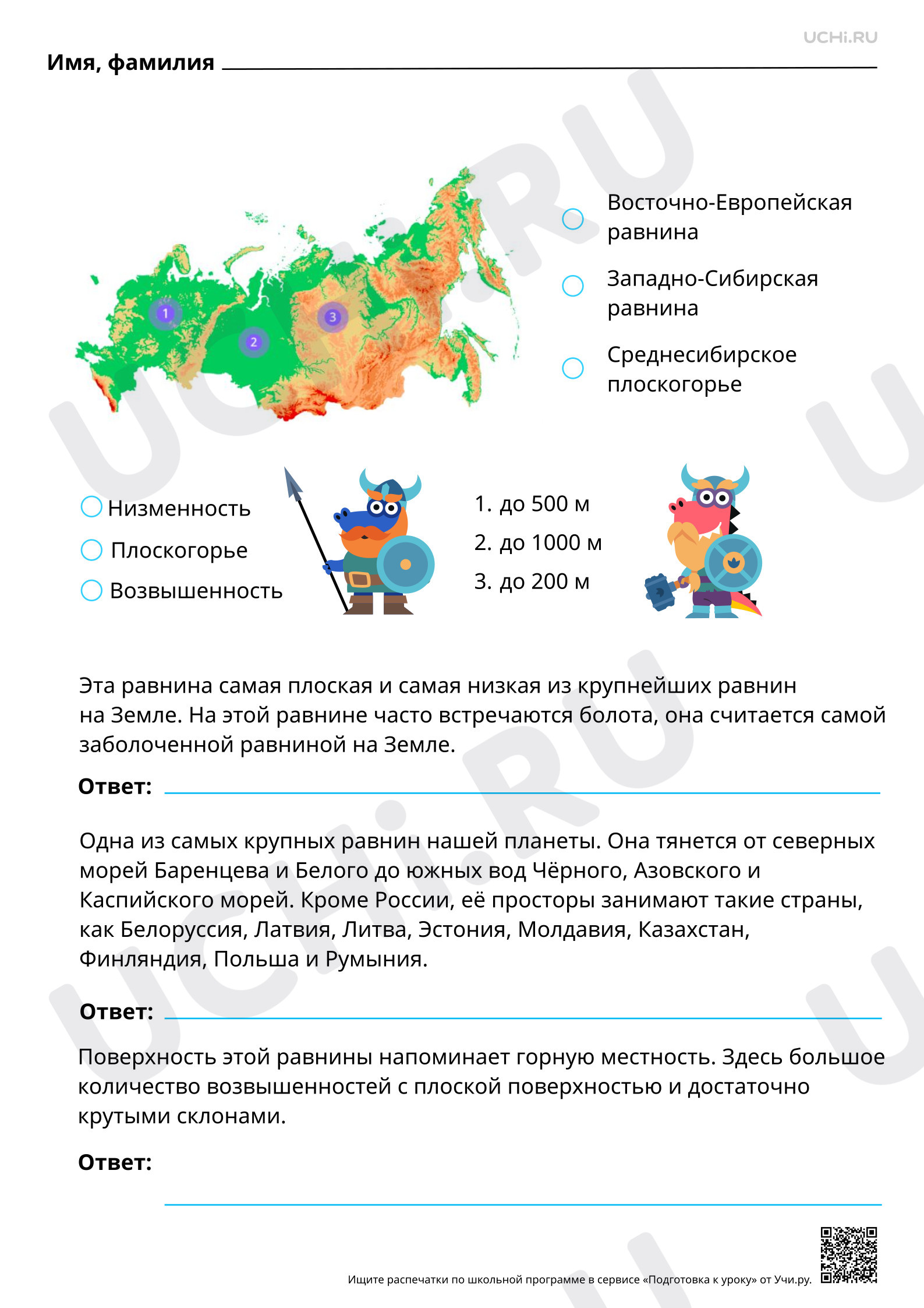 Предпросмотр материала Равнины России. Базовый уровень