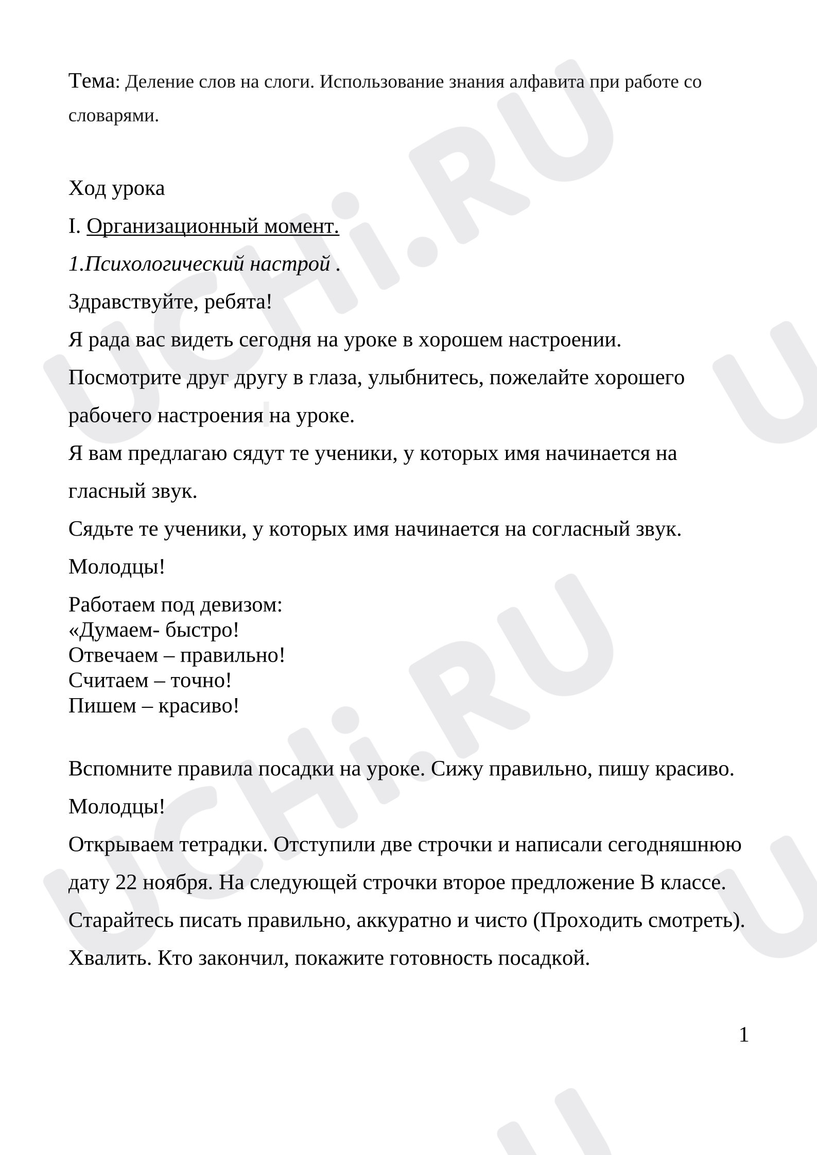 Предпросмотр материала План урока русского языка. Деление слов на слоги. Использование знания алфавита при работе со словарями.