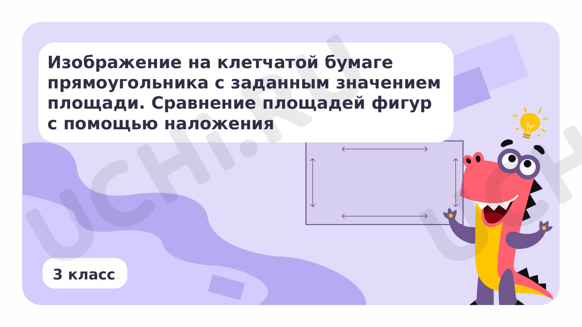 Предпросмотр материала Изображение на клетчатой бумаге прямоугольника с заданным значением площади
