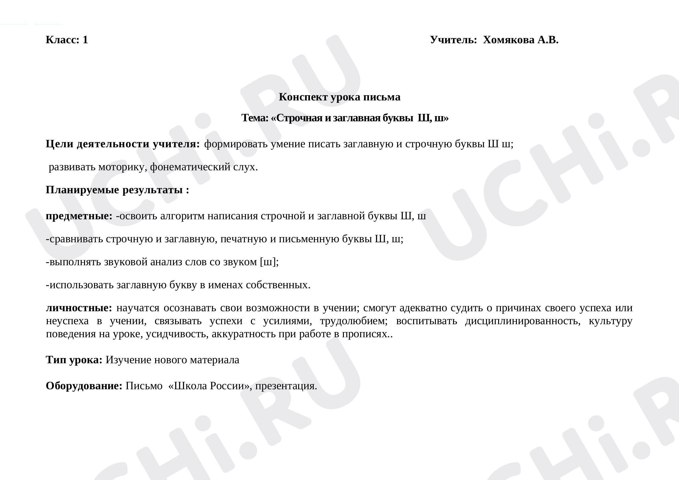 Предпросмотр материала Строчная и заглавная буквы Ш, ш