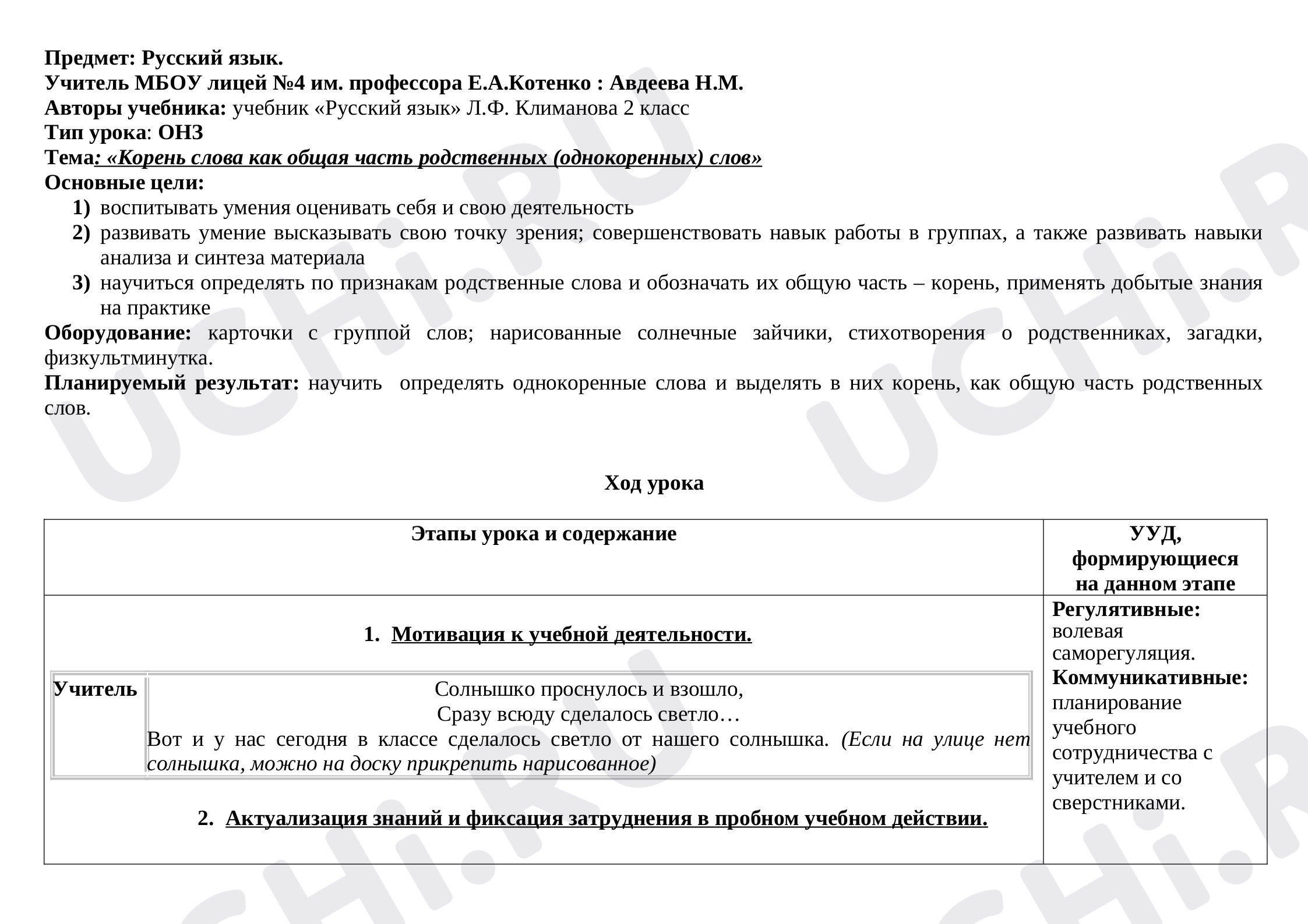 Предпросмотр материала План урока русского языка по теме: Корень слова