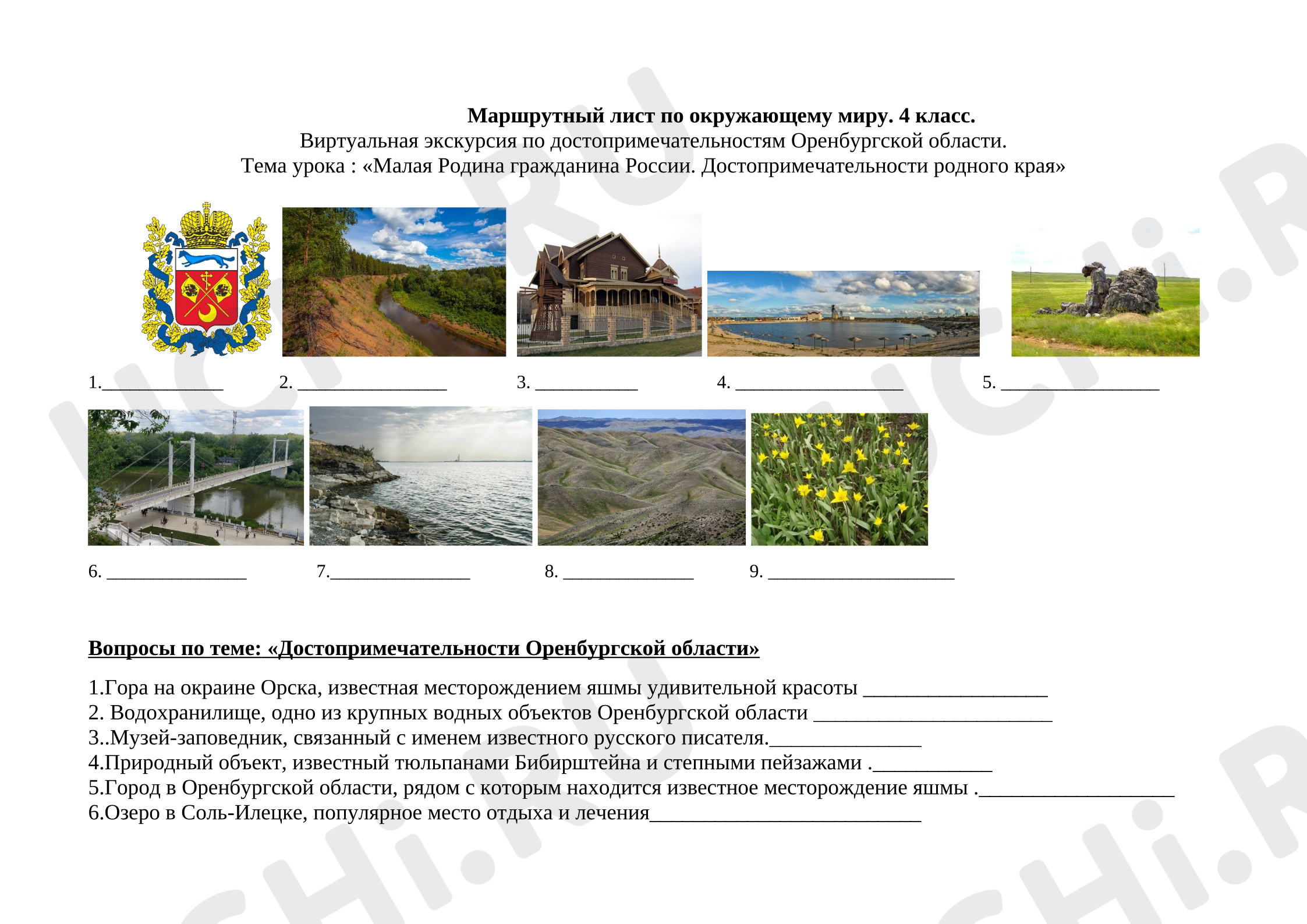 Предпросмотр материала Рабочие листы к уроку окружающего мира. Виртуальная экскурсия. Достопримечательности Оренбургской области.