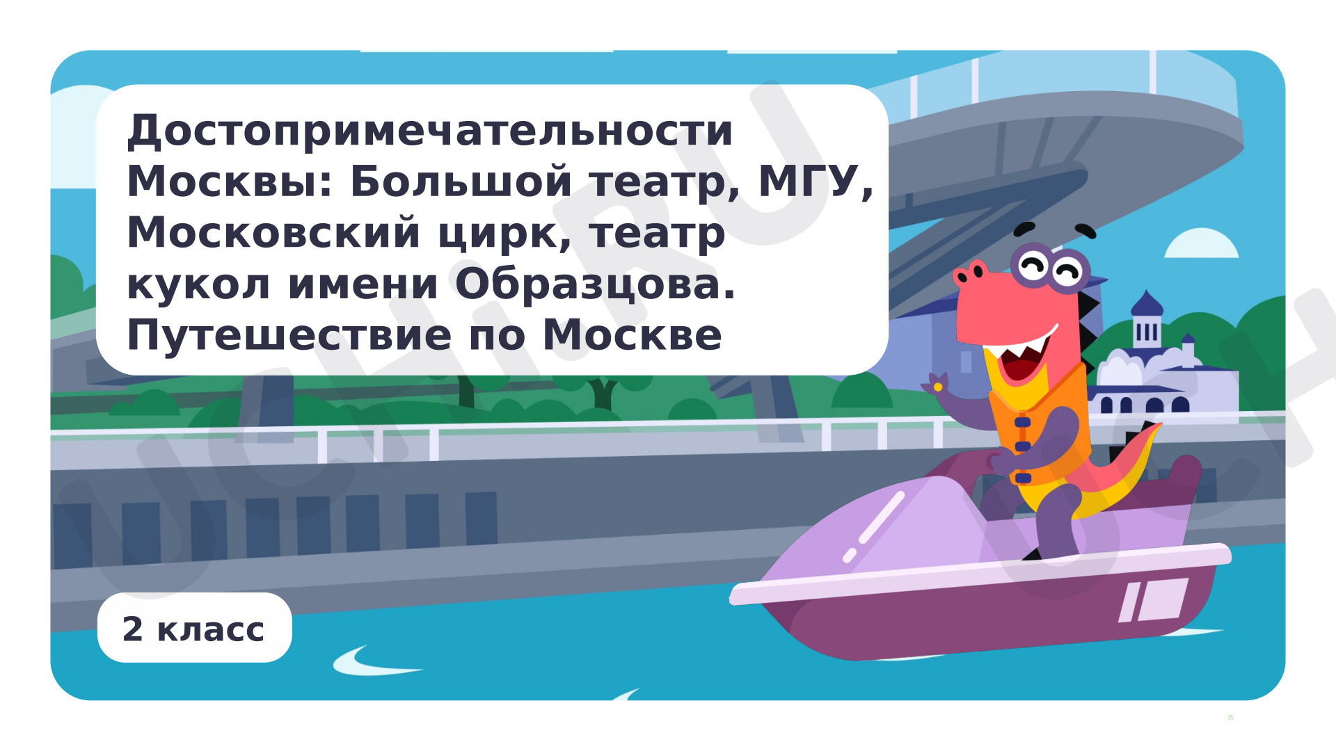 Предпросмотр материала Достопримечательности Москвы