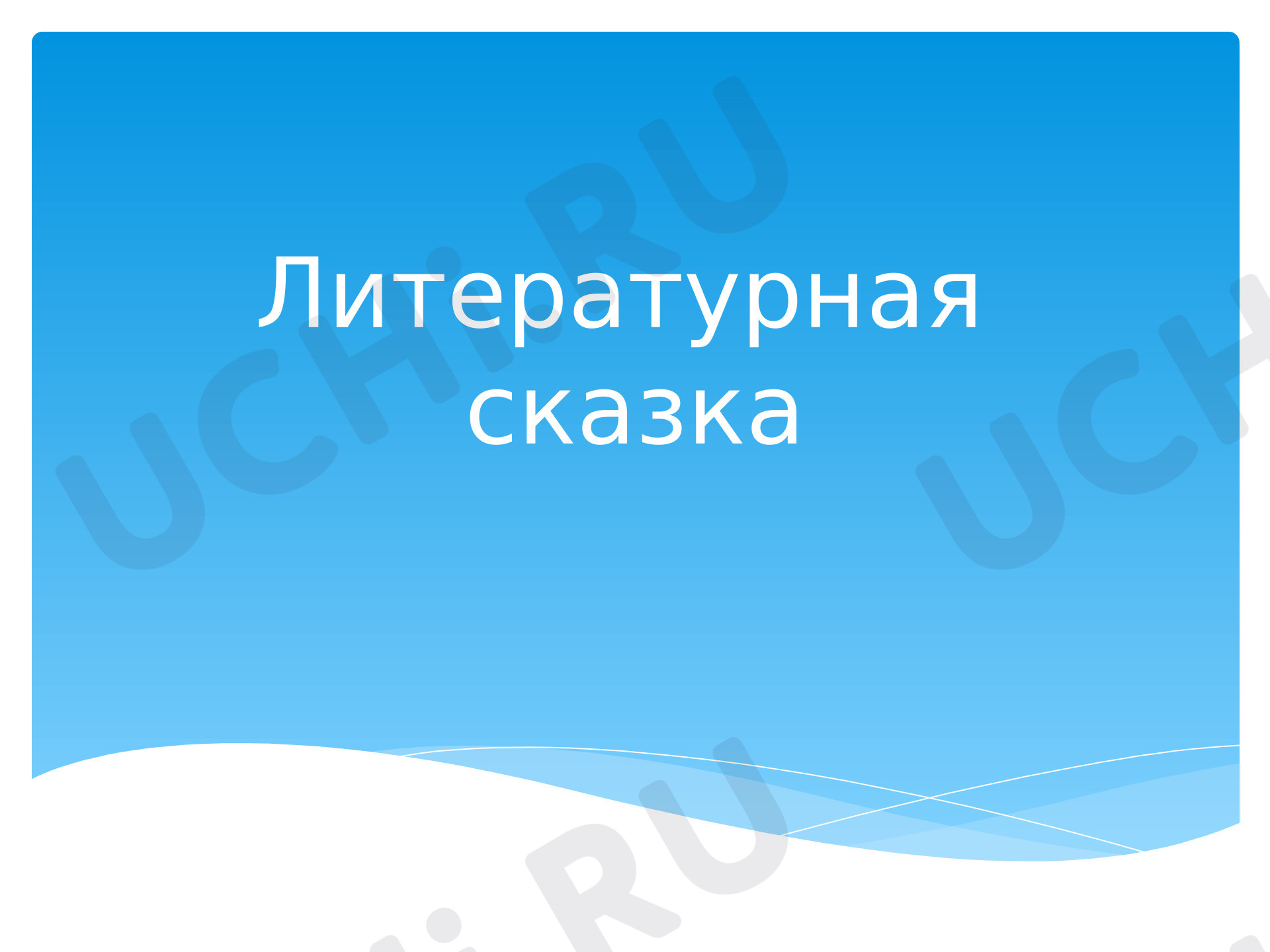 Предпросмотр материала Презентация к уроку литературного чтения. Литературная сказка.