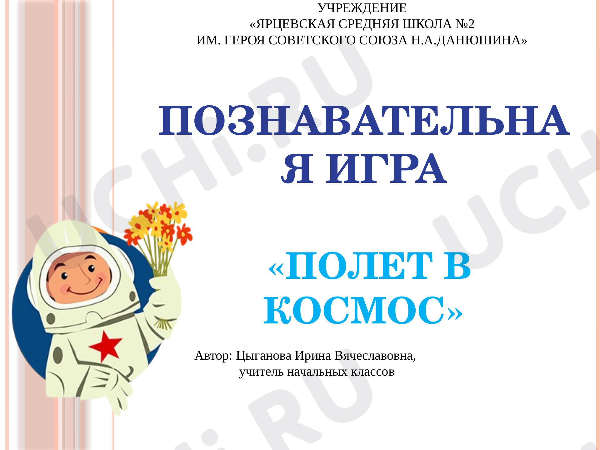 Предпросмотр материала "Полет в космос"