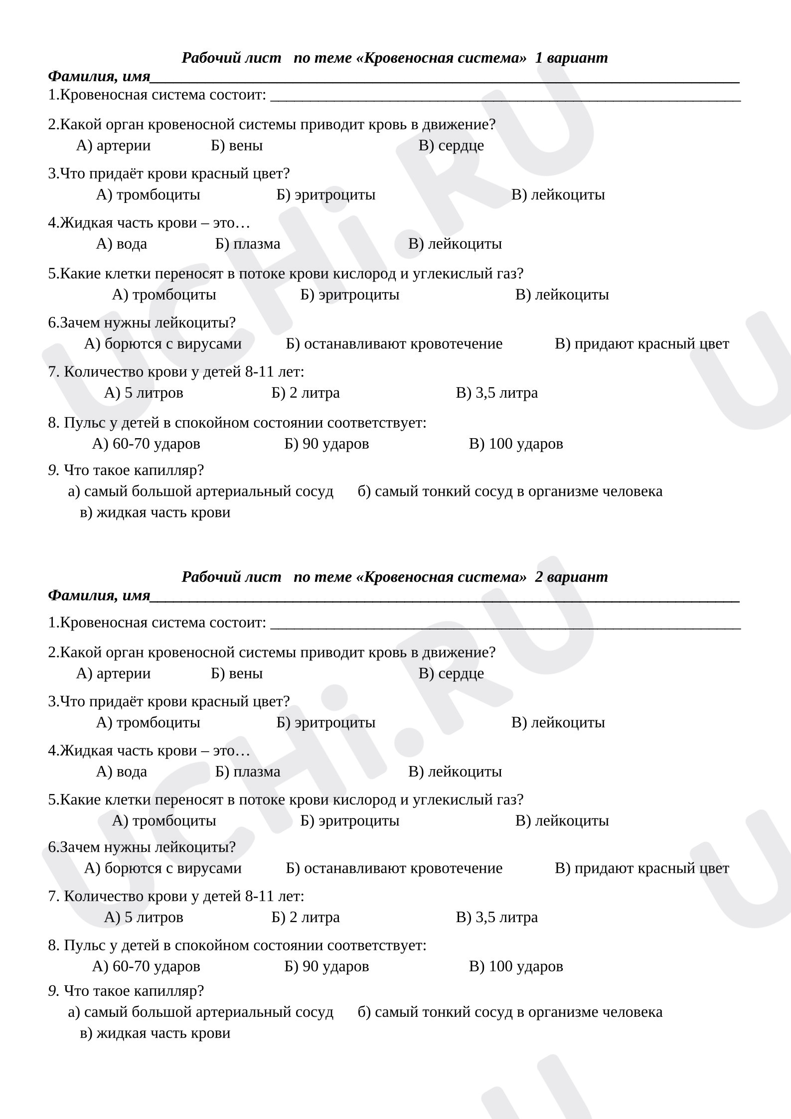 Предпросмотр материала Проверочная работа к уроку окружающего мира. Кровеносная система