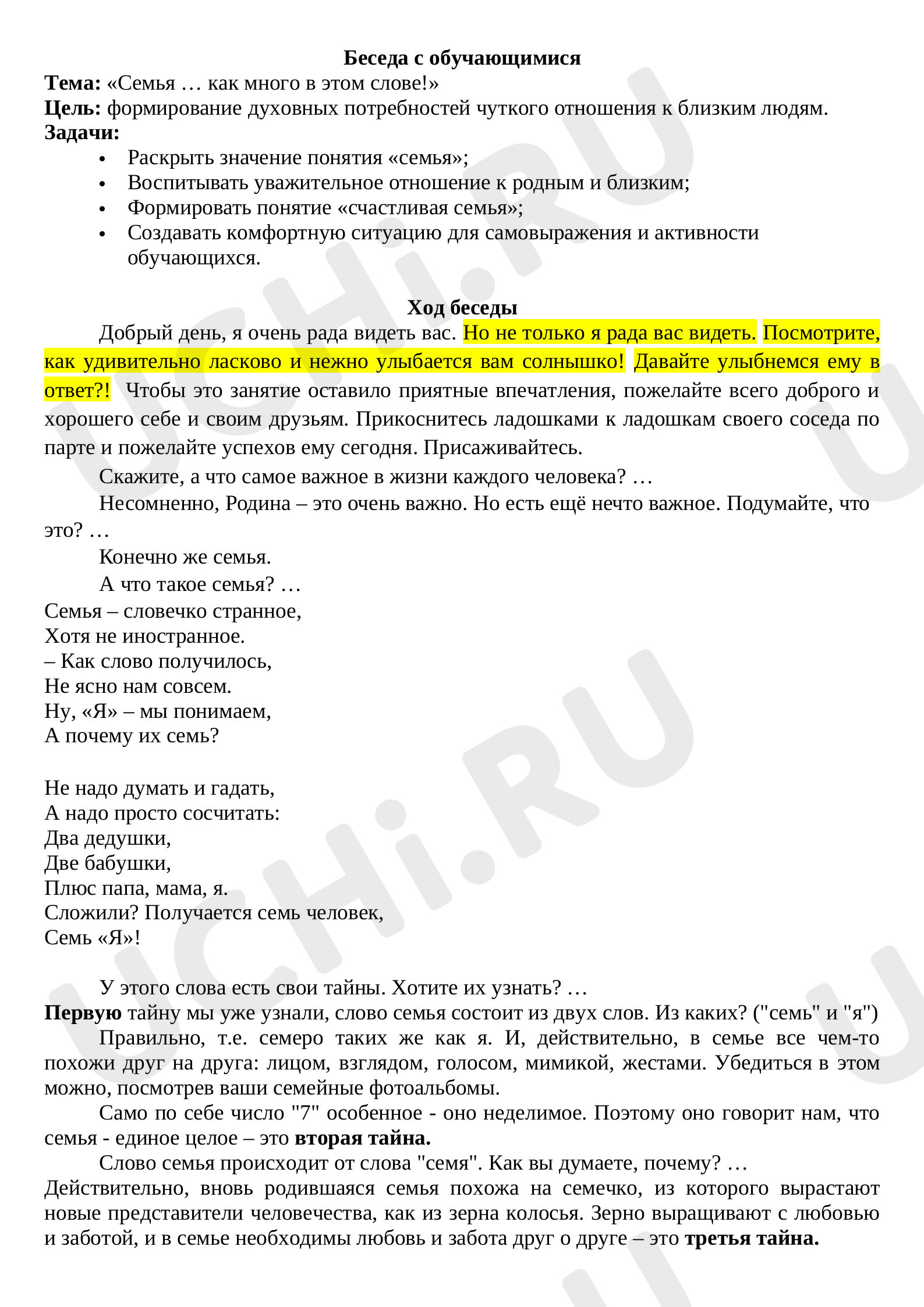 Предпросмотр материала Беседа: тема  «Семья … как много в этом слове!»