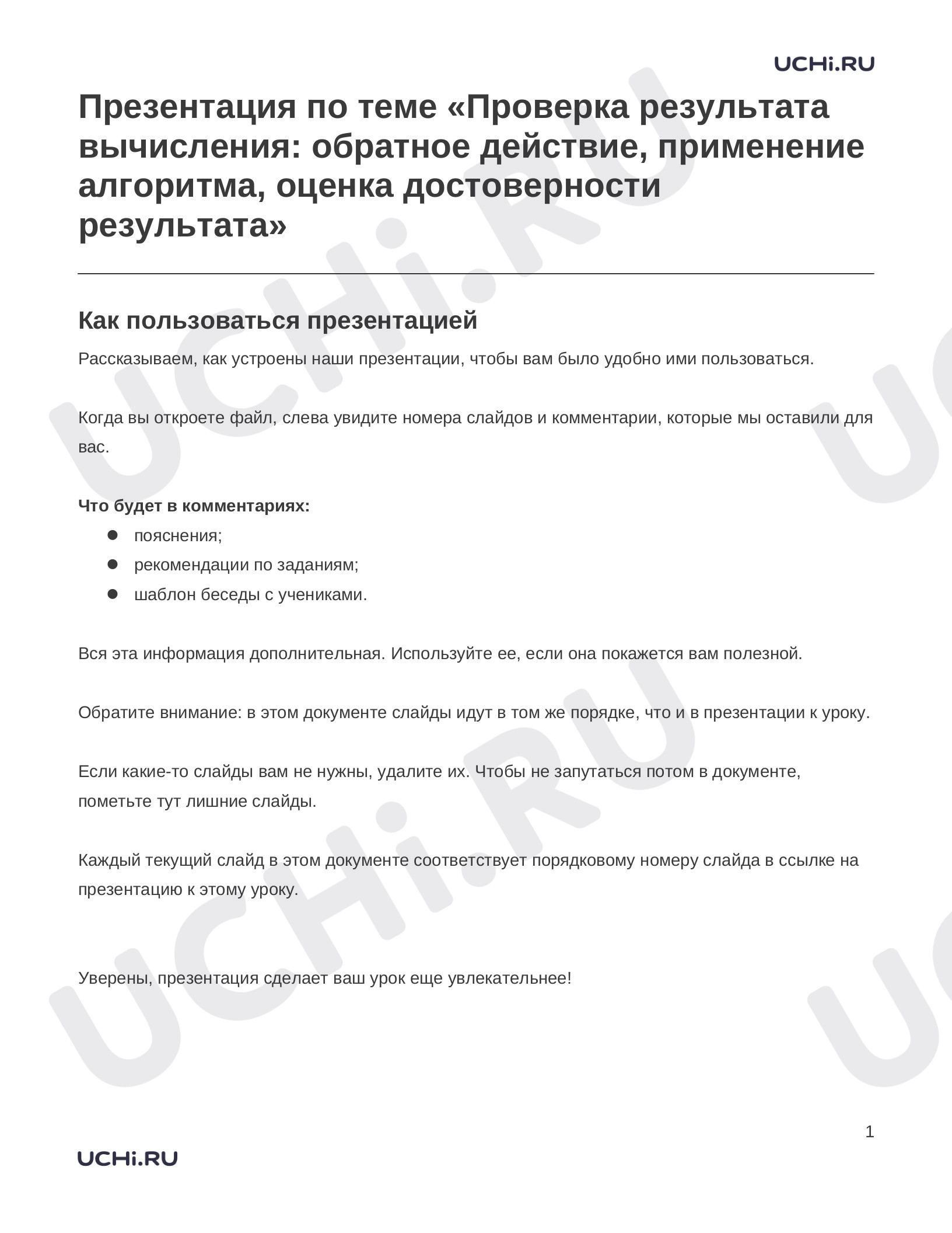 Предпросмотр материала Заметки к презентации «Презентация по теме «Проверка результата вычисления: обратное действие, применение алгоритма, оценка достоверности результата»»