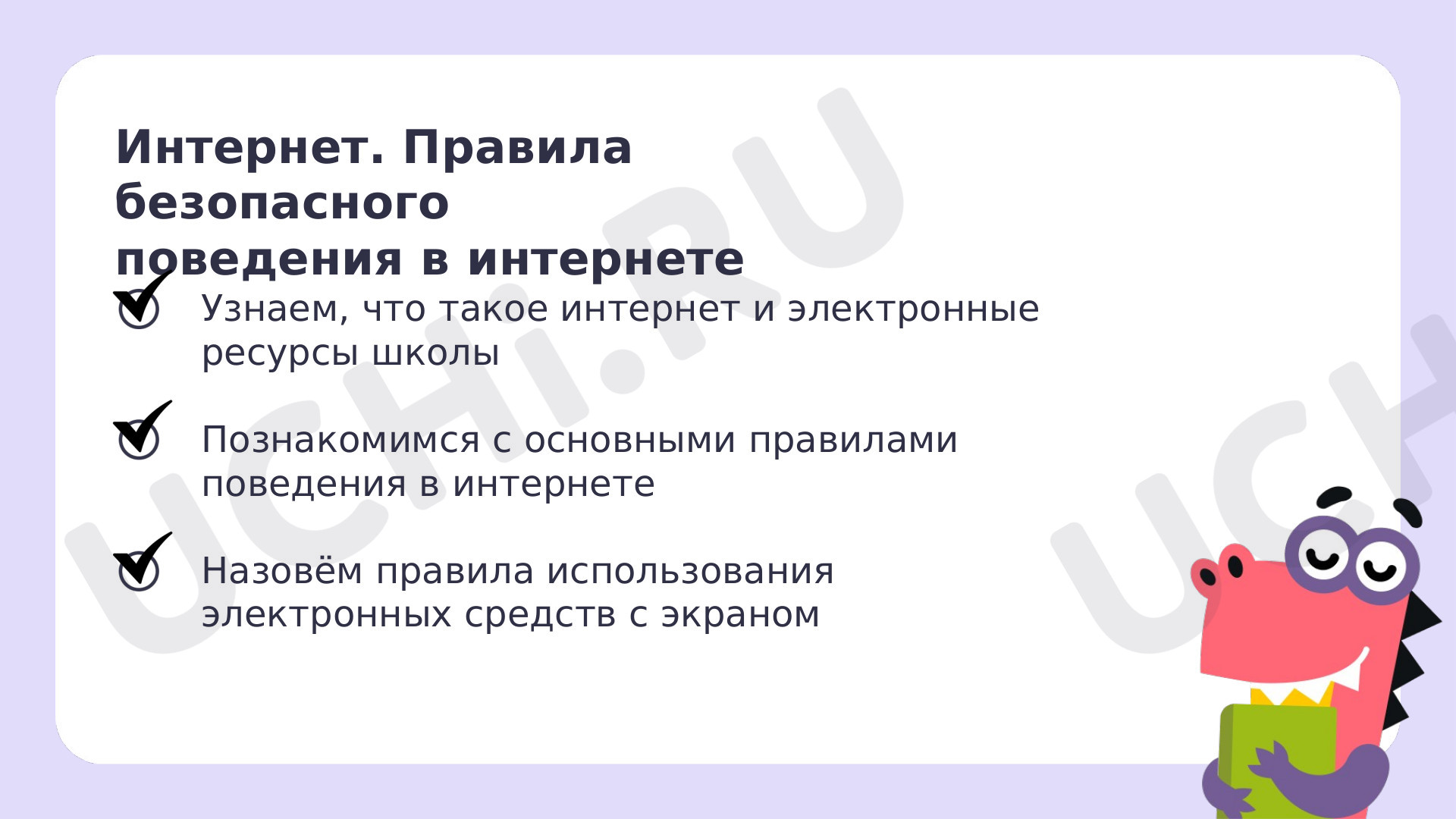 Знакомься: электронные ресурсы школы: Интернет. Правила безопасного  поведения в интернете | Учи.ру