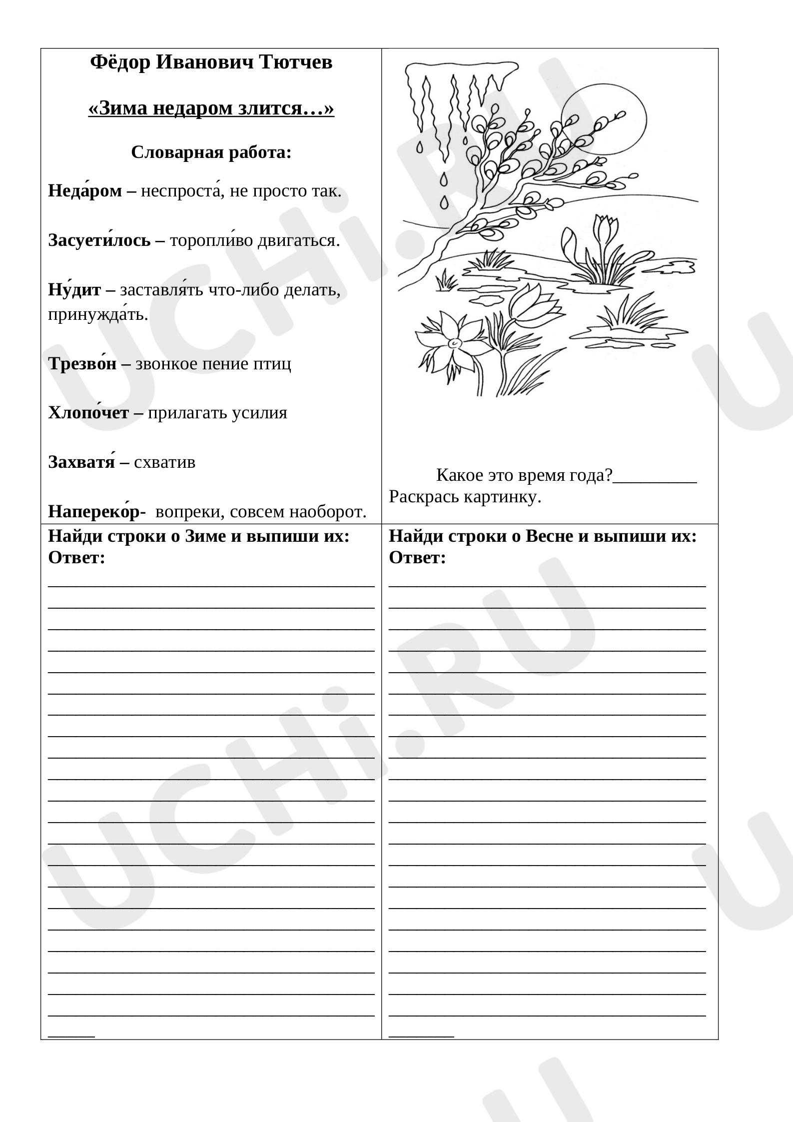 Предпросмотр материала Рабочие листы к уроку литературного чтения. Ф.И.Тютчев «Зима недаром злится...».