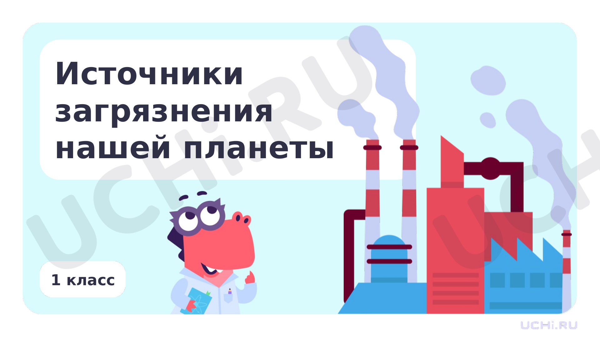 Предпросмотр материала Резервный урок. Источники загрязнения нашей планеты