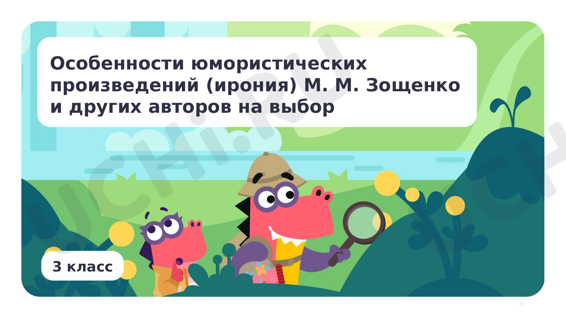 Предпросмотр материала Особенности юмористических произведений (ирония) М. М. Зощенко и других авторов на выбор