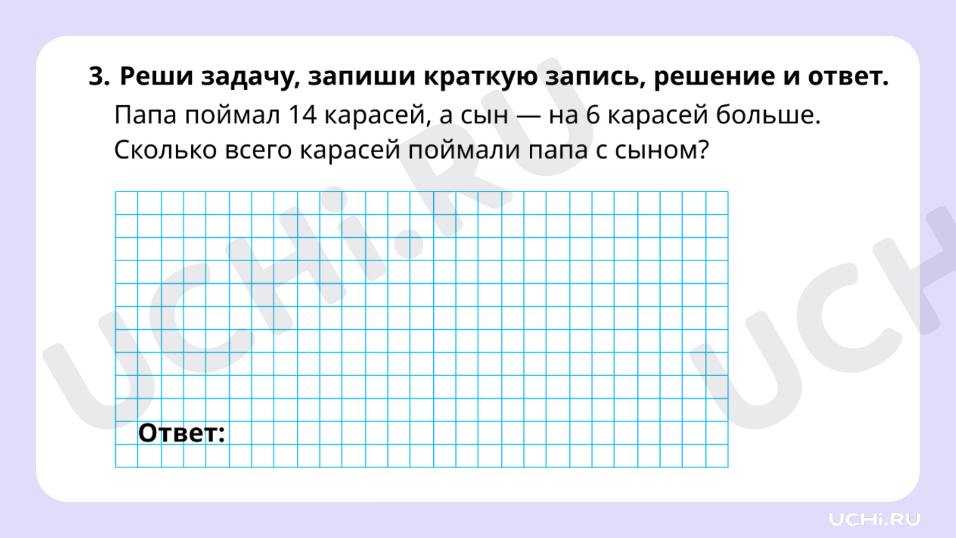 Рабочие листы по теме «Запись решения задачи в два действия». Повышенный  уровень: Запись решения задачи в два действия | Учи.ру