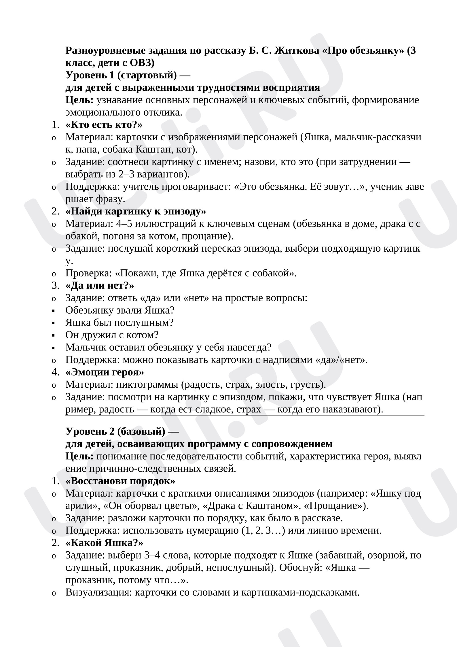 Предпросмотр материала Литературное чтение. Разноуровневые задания по рассказу Б. С. Житкова «Про обезьянку»