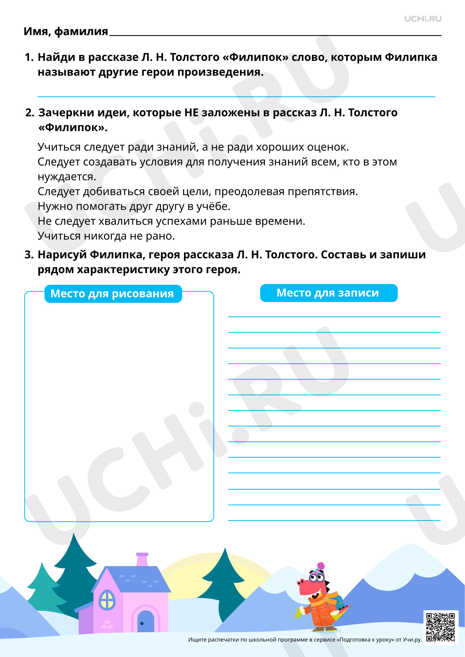 Предпросмотр материала Характеристика главного героя рассказа. Главная мысль произведения (идея). Л. Н. Толстой «Филипок». Базовый уровень