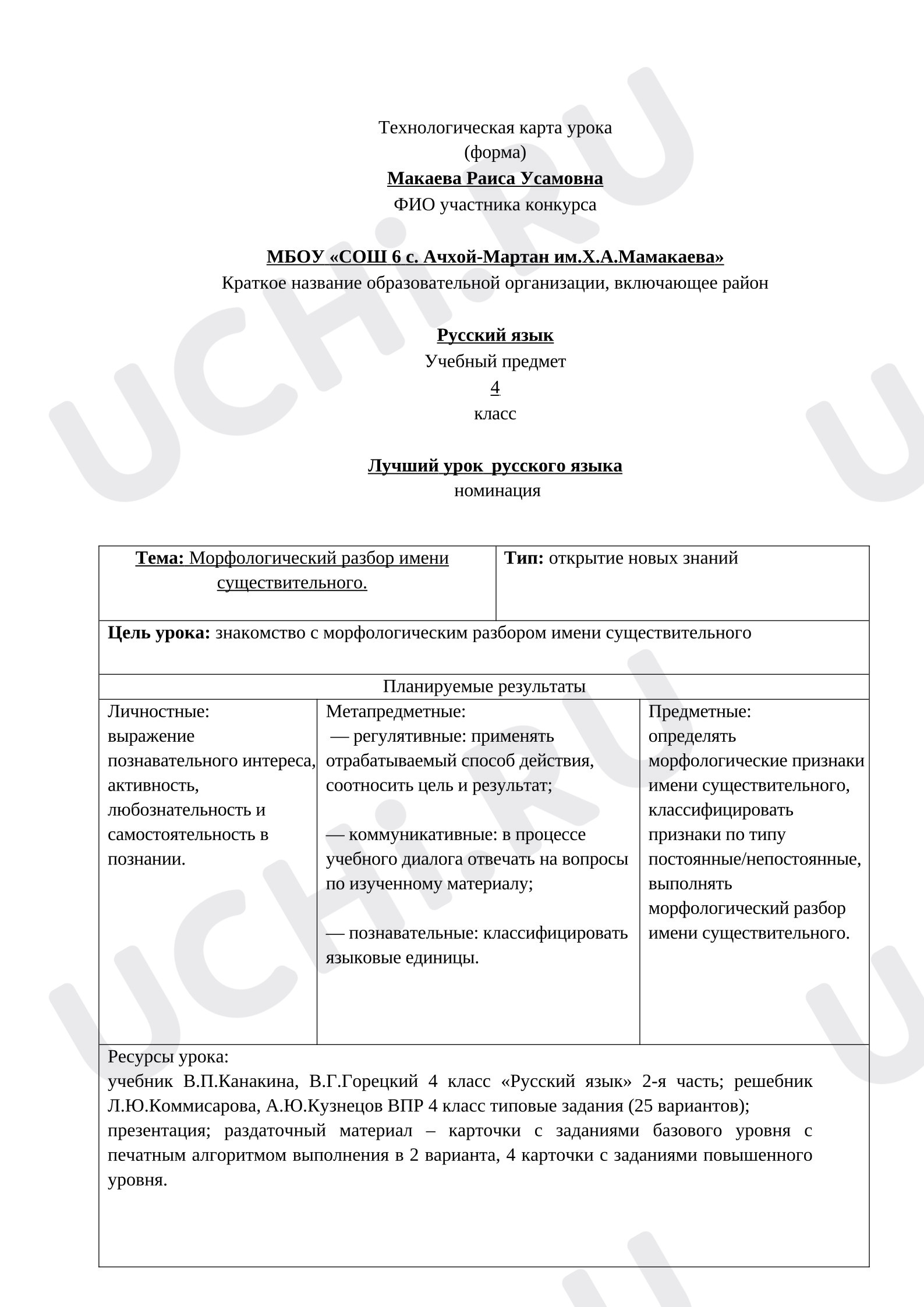 Предпросмотр материала Технологическая карта урока русского языка. Тема: Знакомство с морфологическим разбором имени существительного.