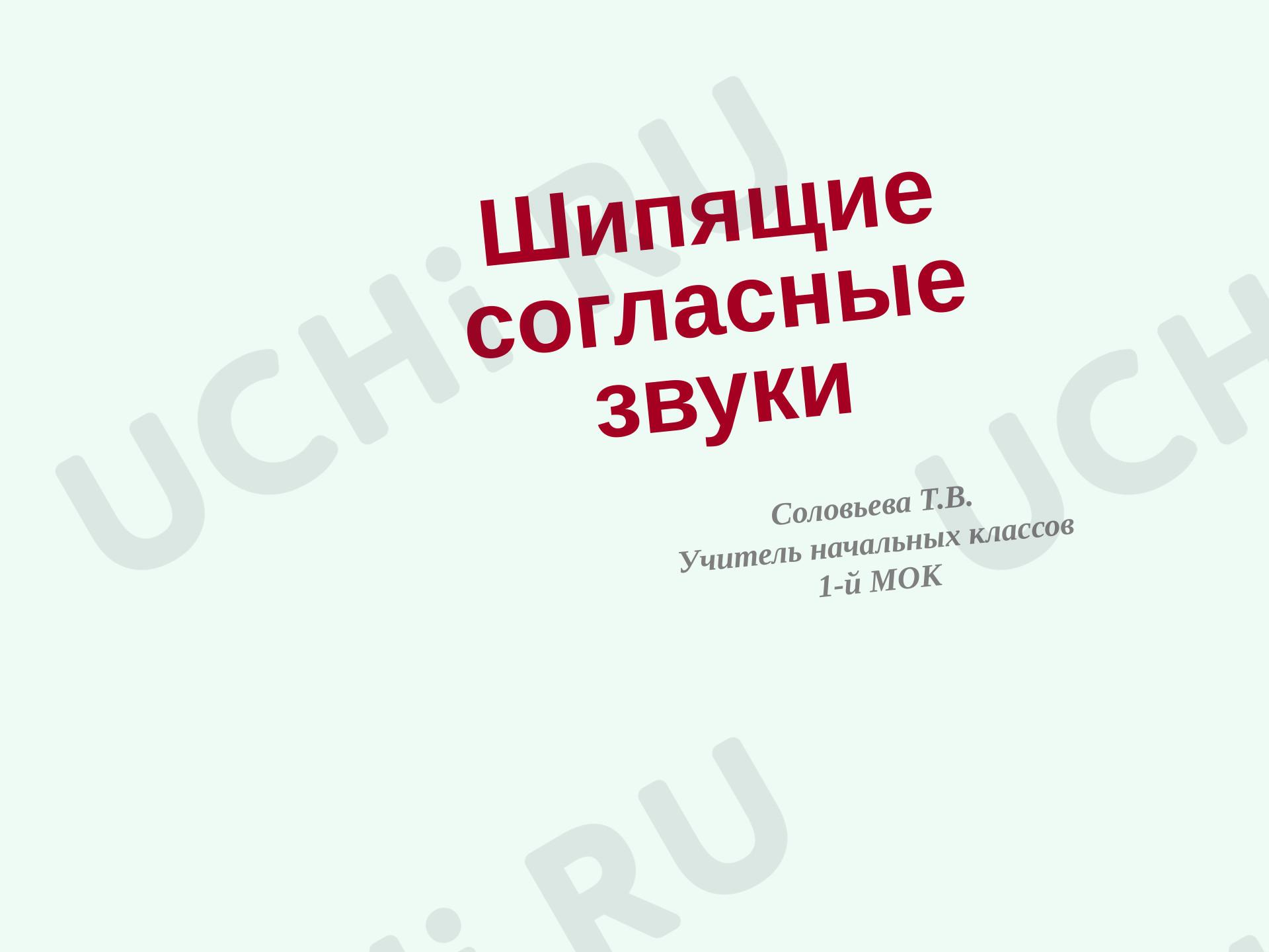Предпросмотр материала Презентация к уроку русского языка. Шипящие звуки